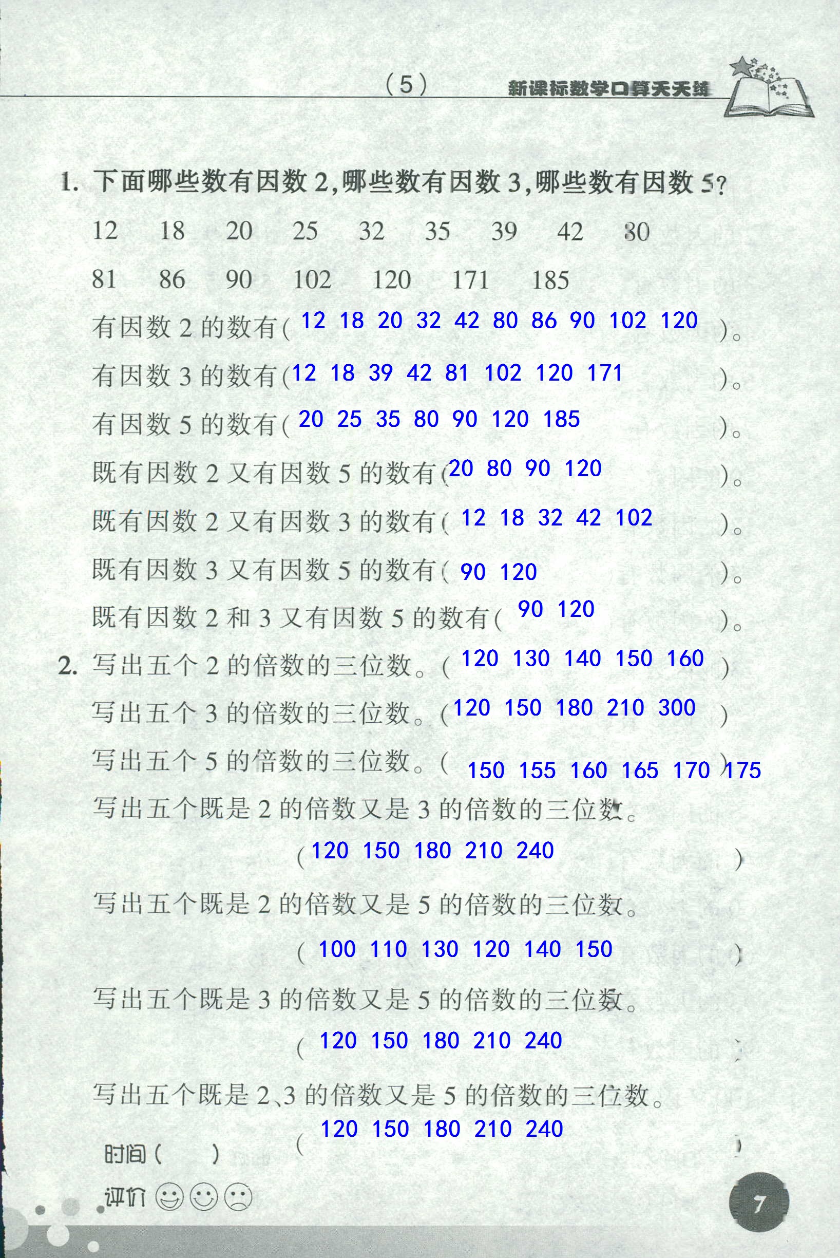 2020年新課標(biāo)數(shù)學(xué)口算天天練五年級下冊人教版 第7頁