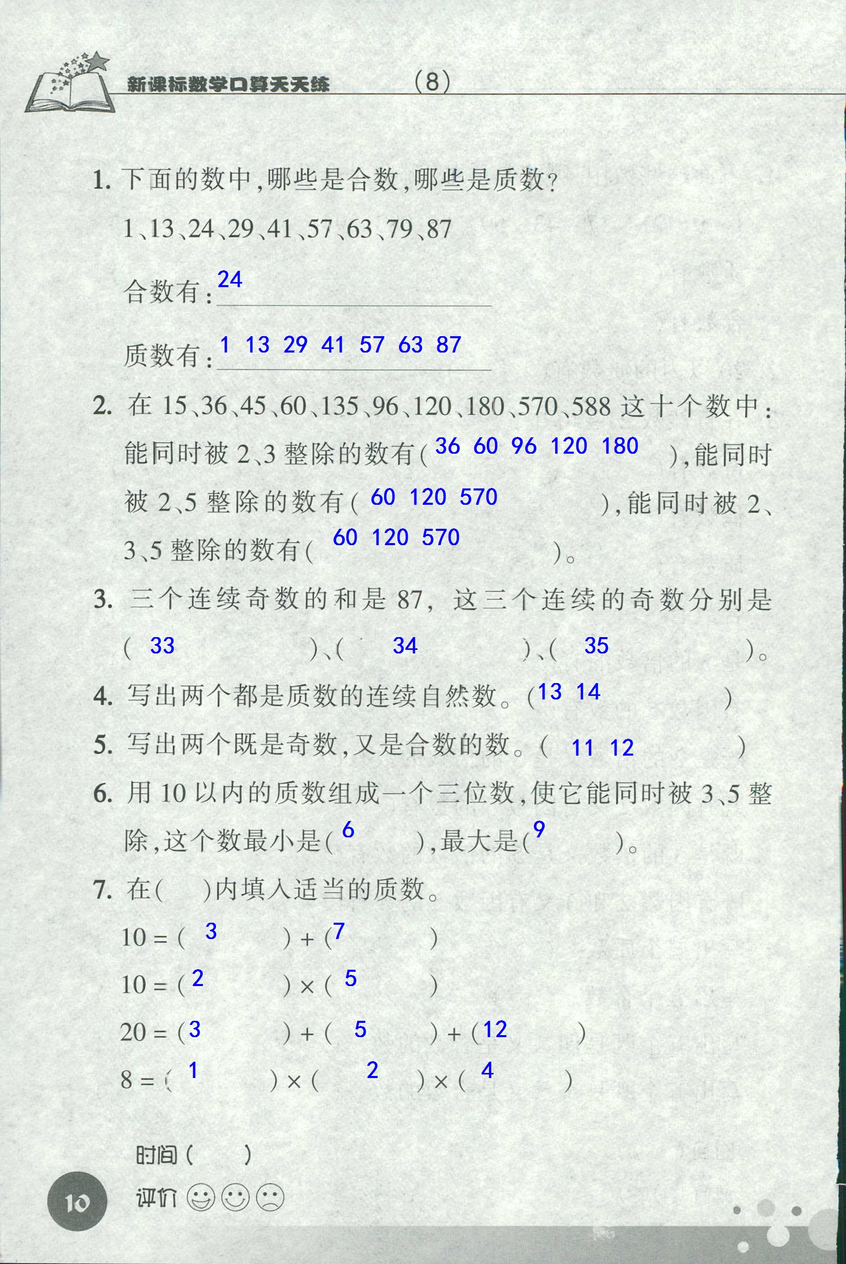 2020年新課標(biāo)數(shù)學(xué)口算天天練五年級(jí)下冊(cè)人教版 第10頁(yè)