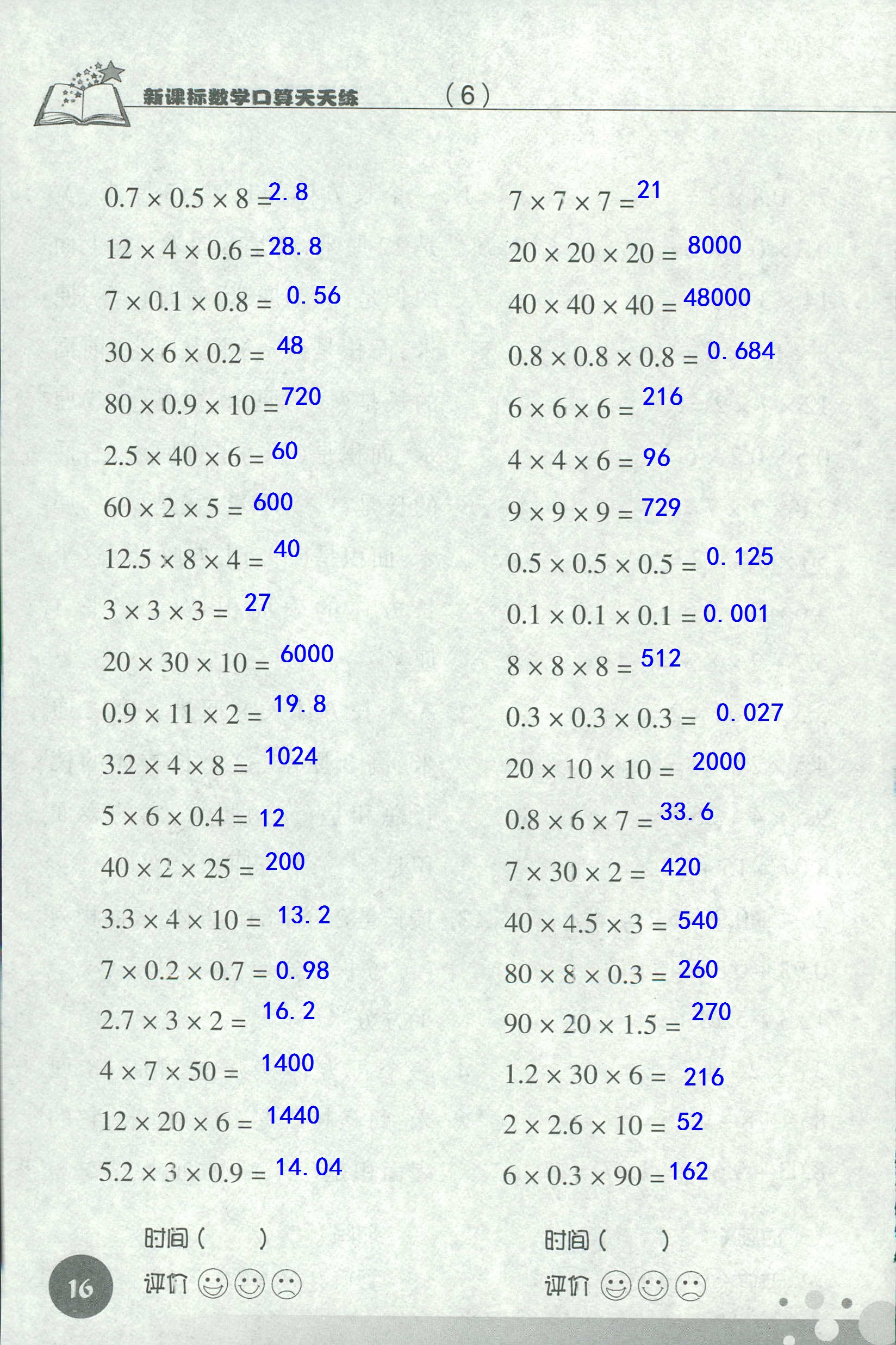 2020年新課標(biāo)數(shù)學(xué)口算天天練五年級(jí)下冊(cè)人教版 第16頁(yè)