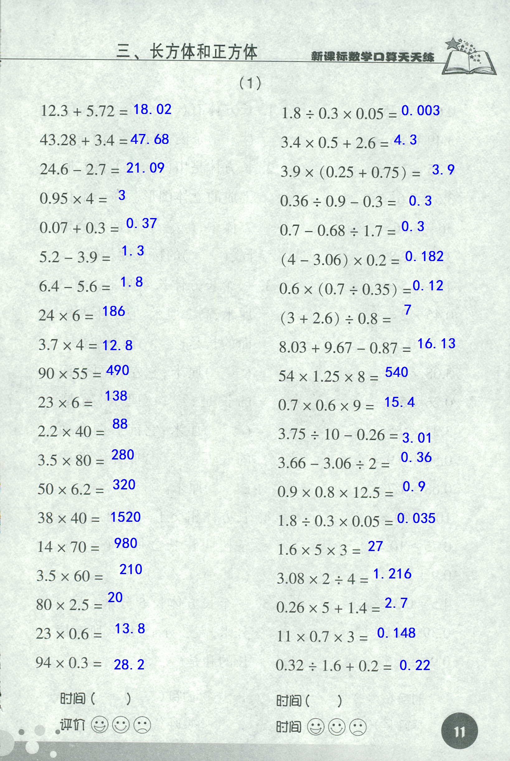 2020年新課標(biāo)數(shù)學(xué)口算天天練五年級(jí)下冊人教版 第11頁