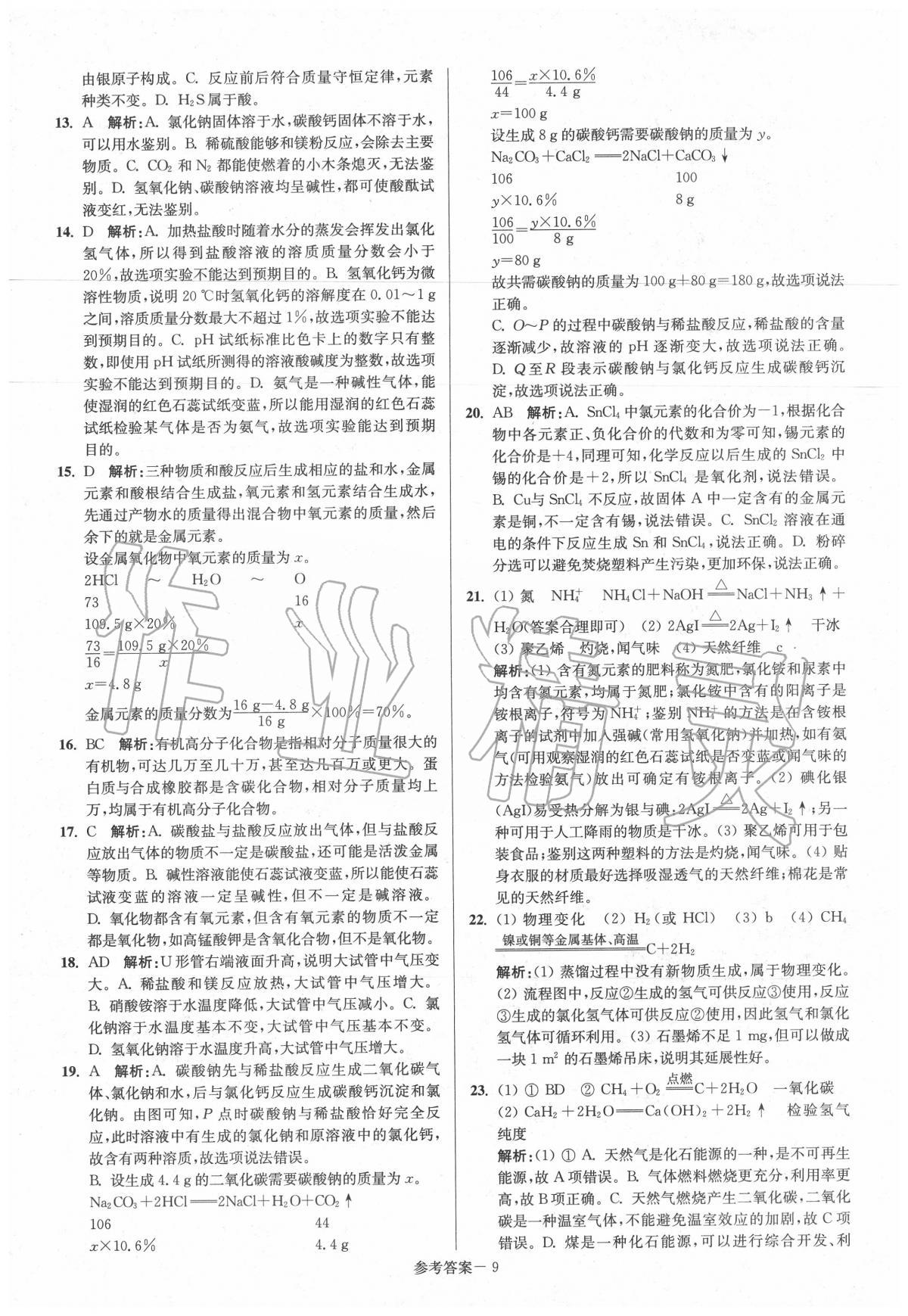 2020年揚州市中考總復習一卷通化學 第11頁