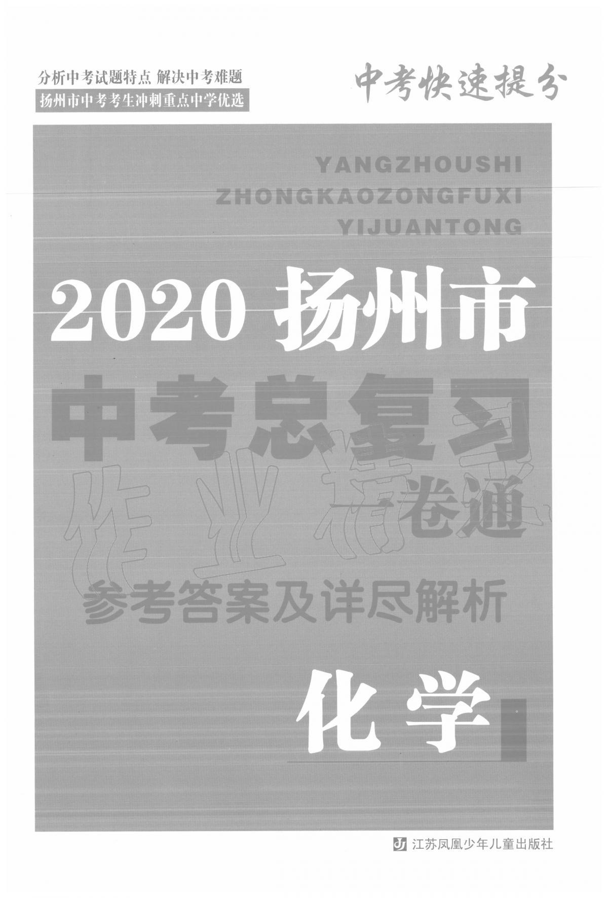 2020年揚州市中考總復習一卷通化學 第1頁