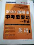 2020年揚州市中考總復習一卷通英語