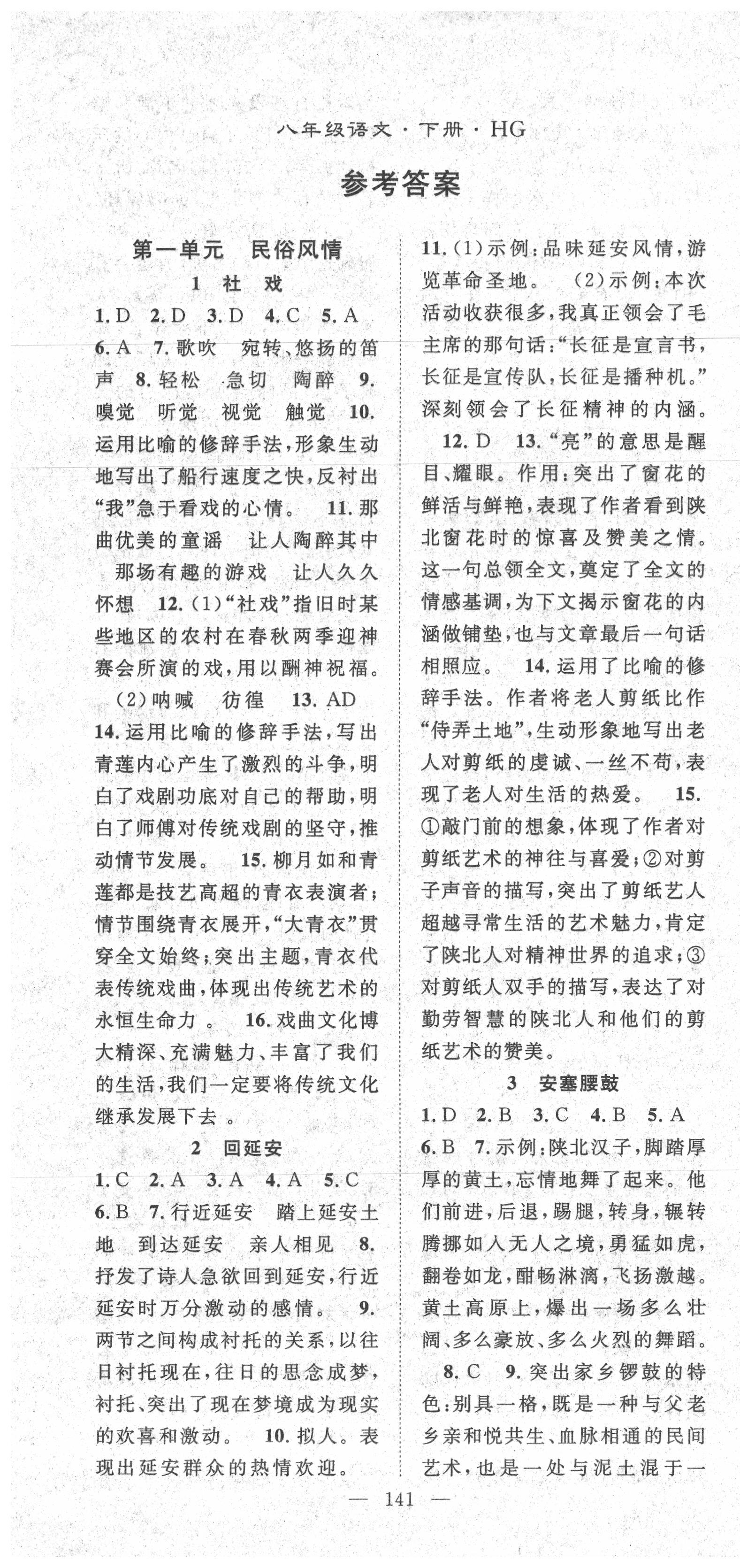 2020年名师学案八年级语文下册人教版 第1页