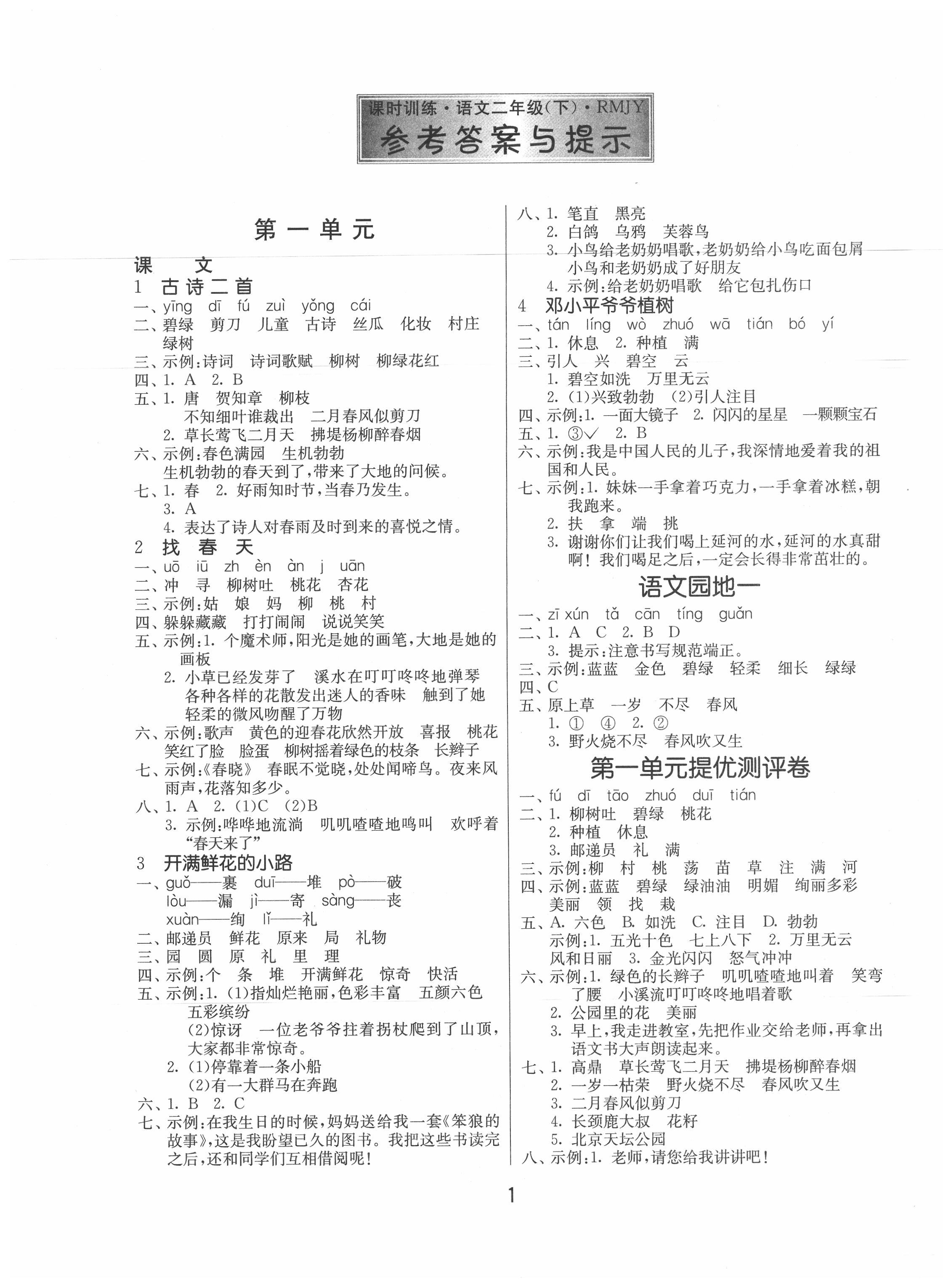 2020年課時(shí)訓(xùn)練江蘇人民出版社二年級語文下冊人教版 第1頁