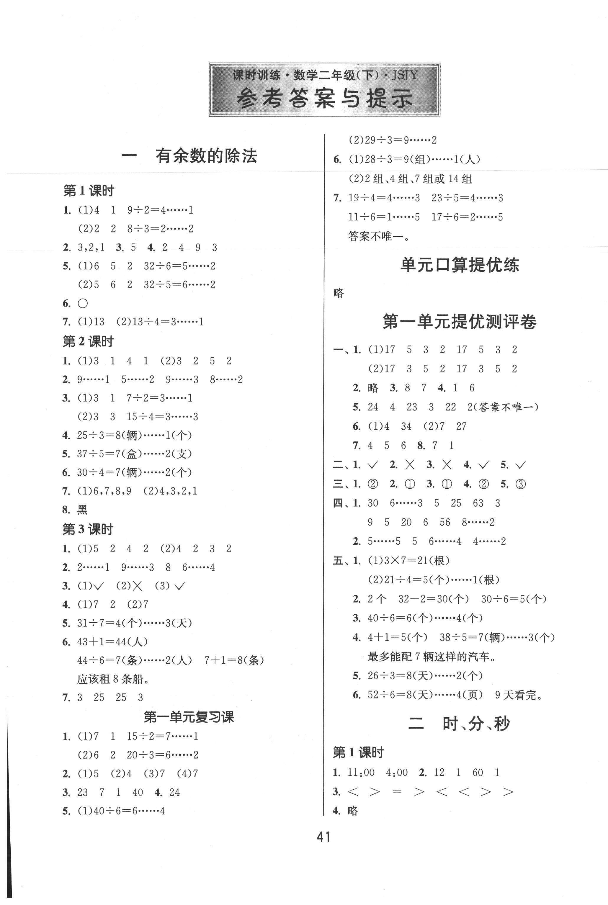 2020年課時(shí)訓(xùn)練江蘇人民出版社二年級(jí)數(shù)學(xué)下冊(cè)蘇教版 第1頁(yè)