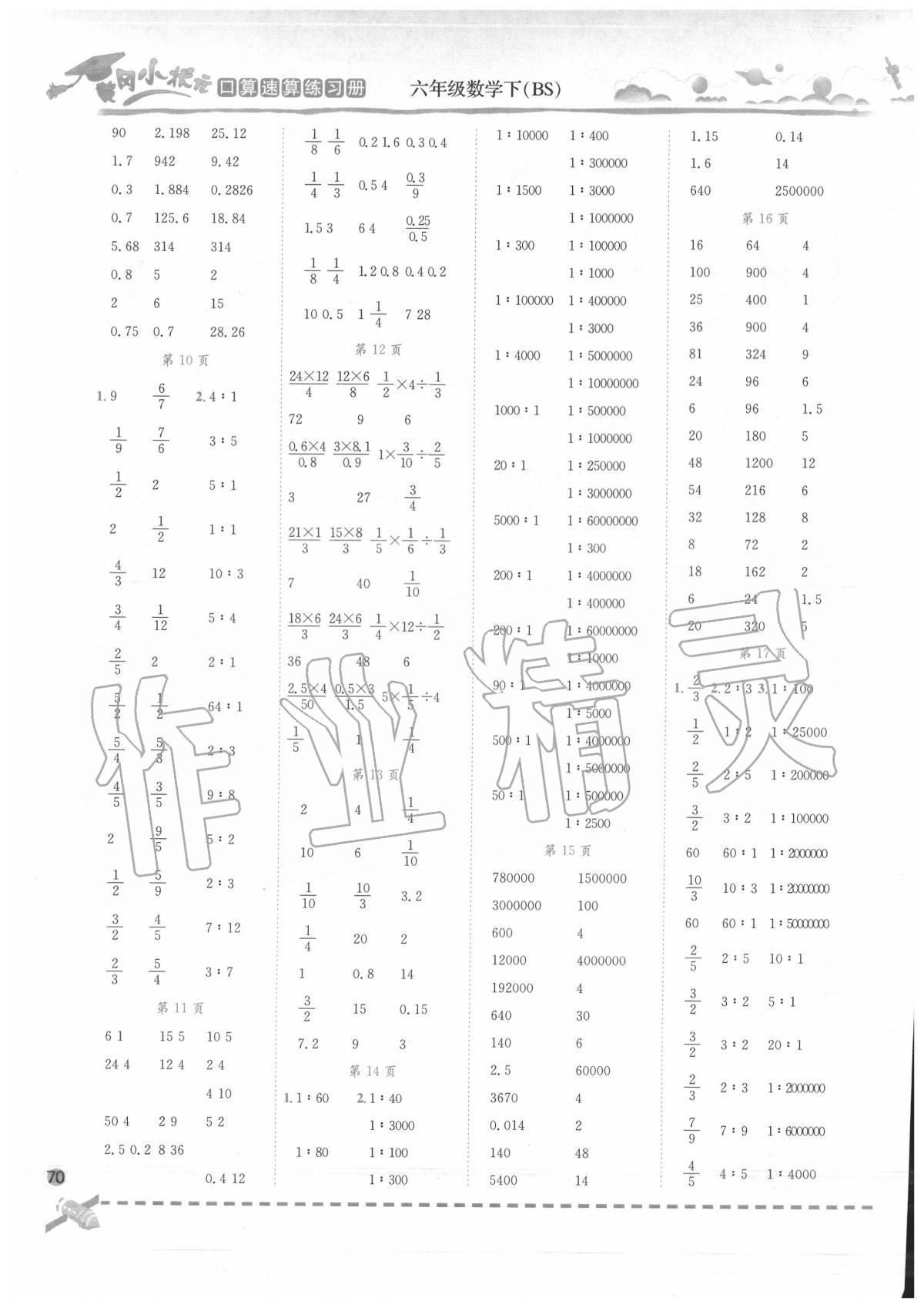 2020年黄冈小状元口算速算练习册六年级数学下册北师大版广东专版 参考答案第2页