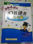 2020年黃岡小狀元口算速算練習(xí)冊(cè)六年級(jí)數(shù)學(xué)下冊(cè)北師大版廣東專(zhuān)版