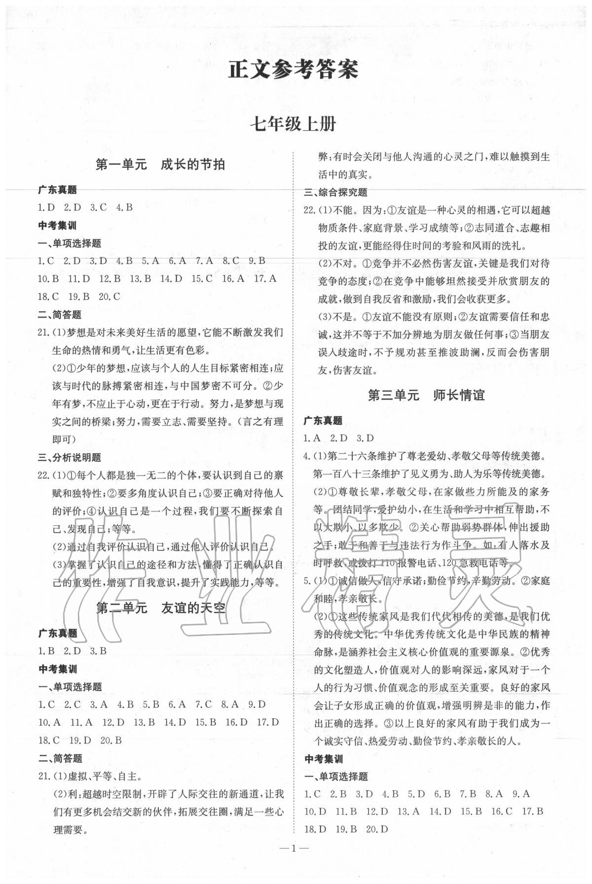 2020年翰庭學霸道德與法治人教版廣東專版 第1頁
