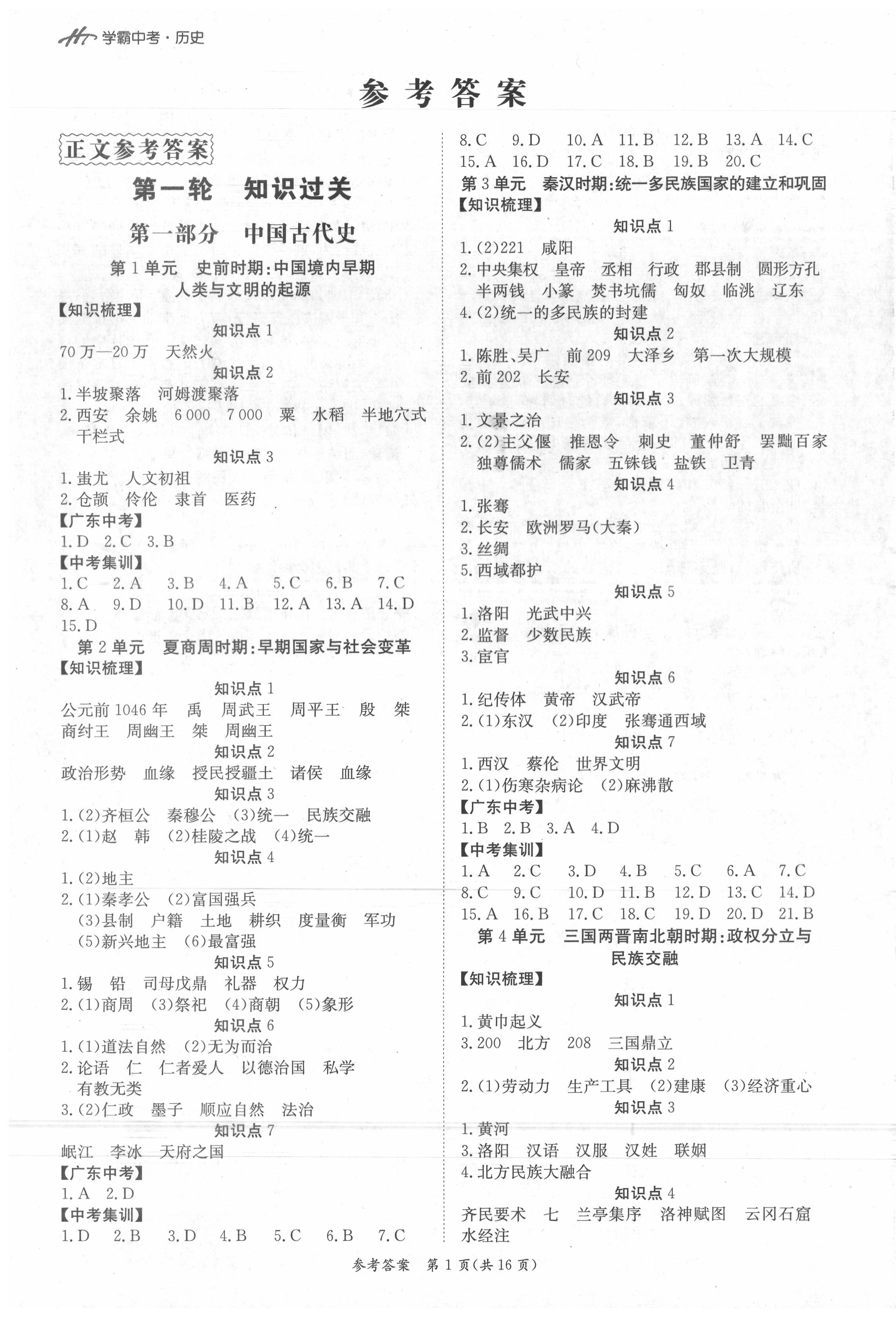 2020年翰庭學霸中考歷史廣東專版 第1頁