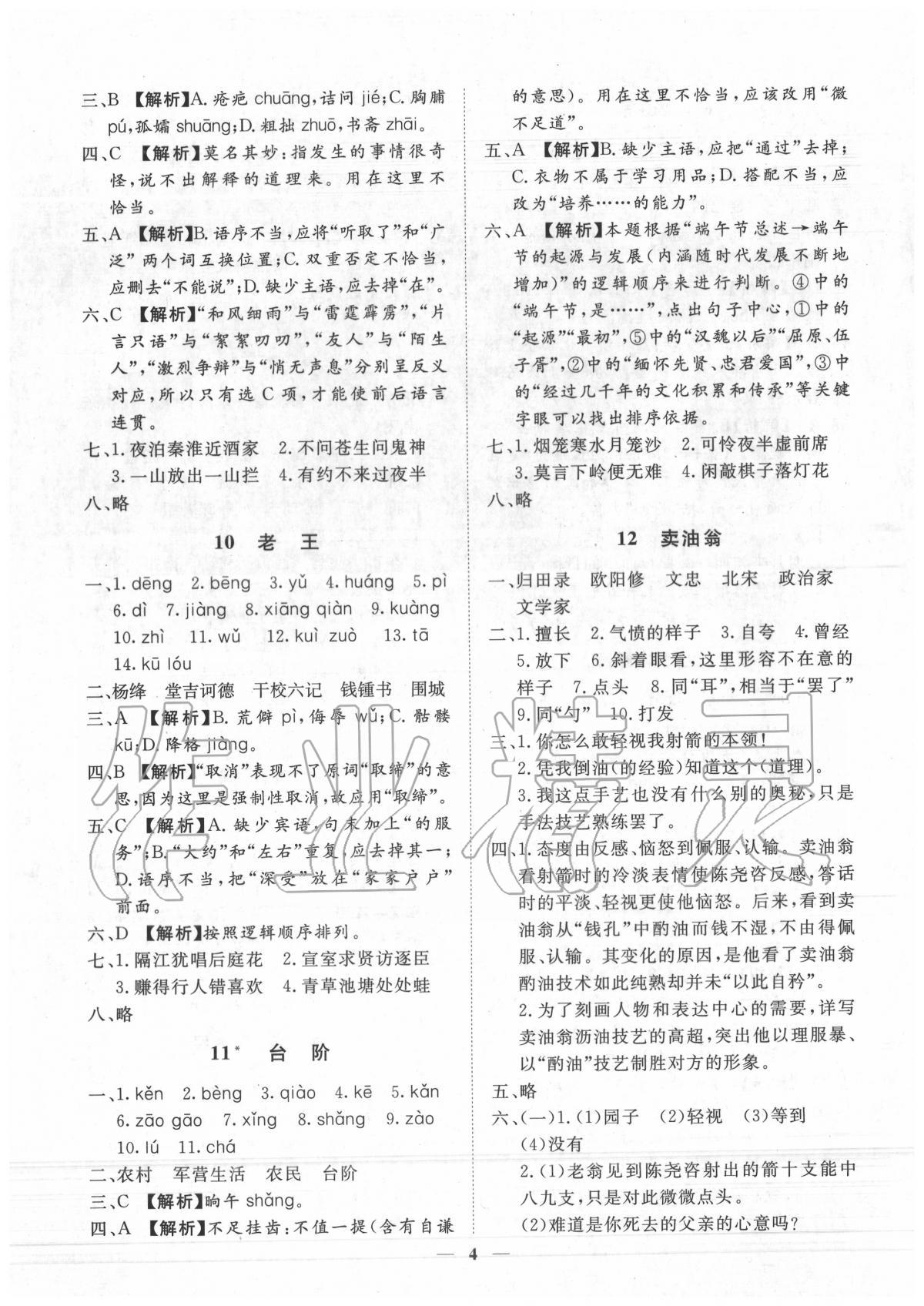 2020年考點(diǎn)專練七年級(jí)語文下冊(cè)人教版深圳專版 參考答案第4頁