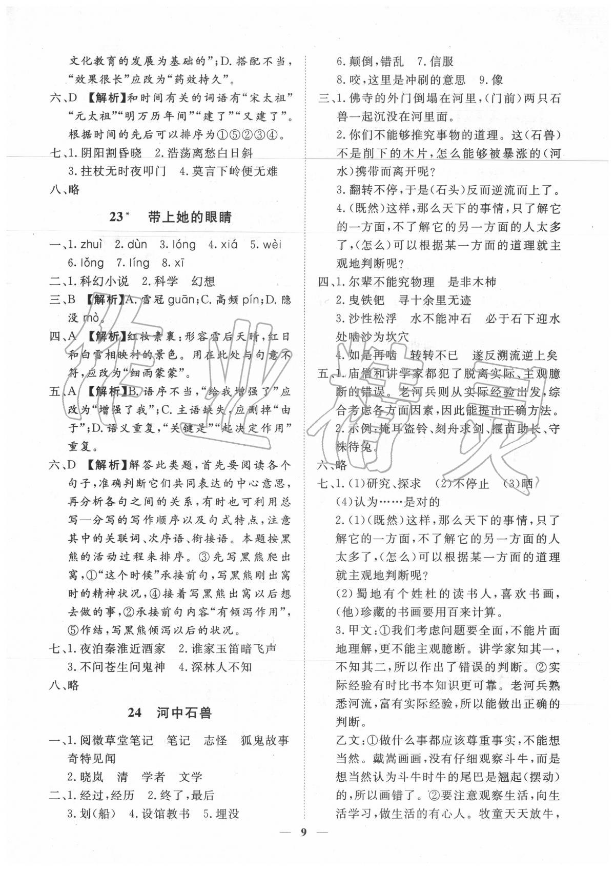 2020年考點專練七年級語文下冊人教版深圳專版 參考答案第9頁