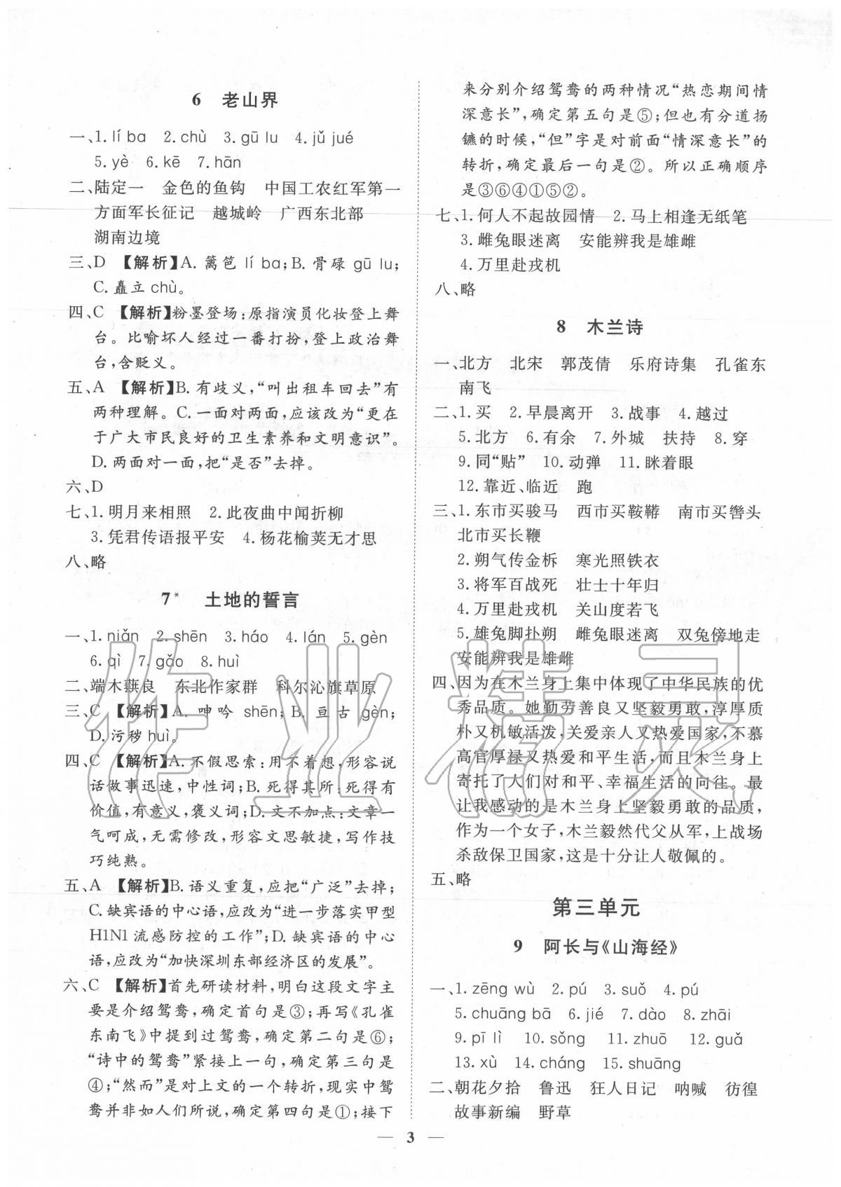 2020年考點(diǎn)專練七年級(jí)語文下冊(cè)人教版深圳專版 參考答案第3頁