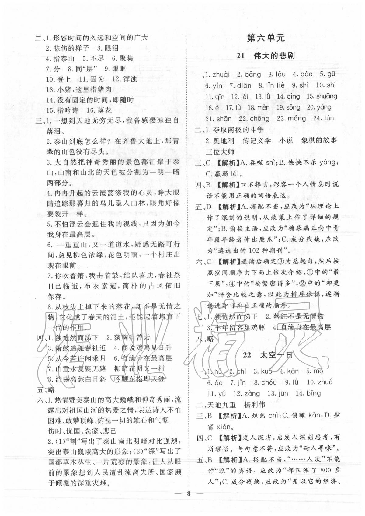 2020年考點(diǎn)專練七年級(jí)語(yǔ)文下冊(cè)人教版深圳專版 參考答案第8頁(yè)