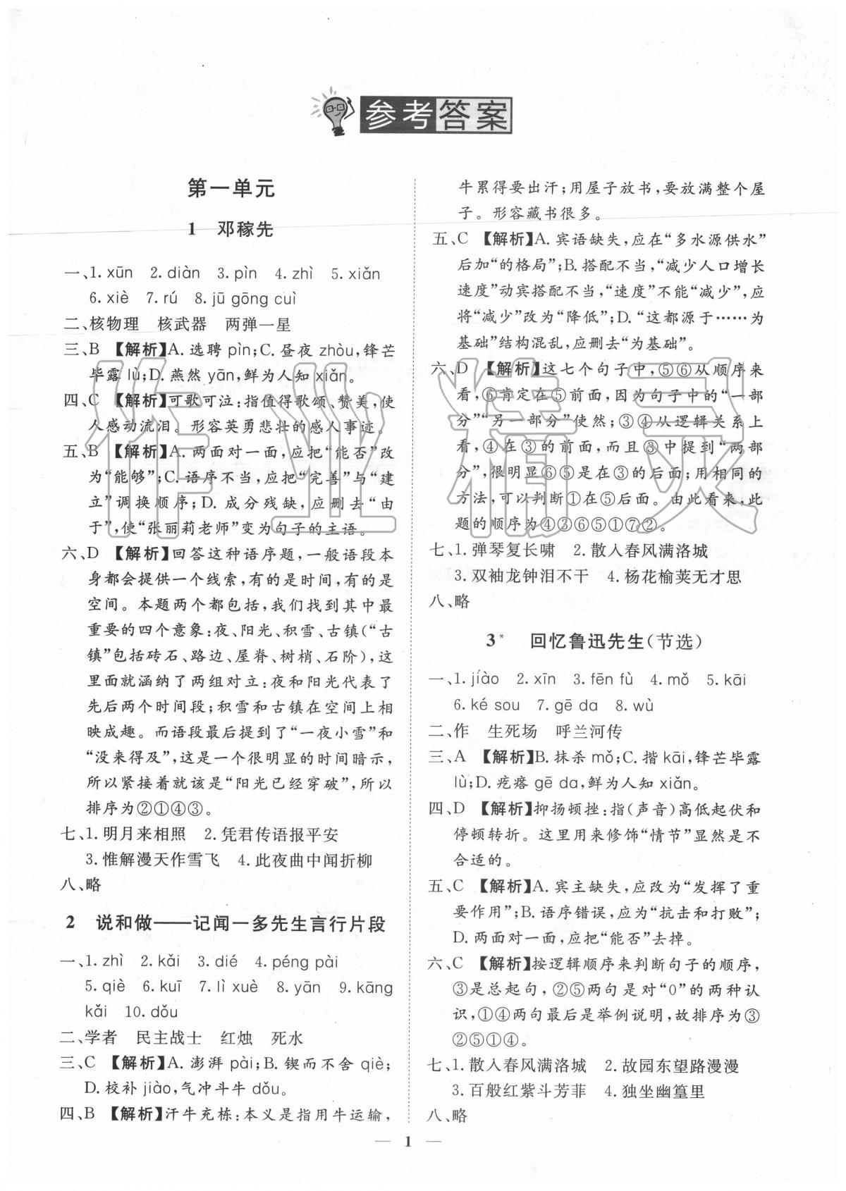 2020年考點專練七年級語文下冊人教版深圳專版 參考答案第1頁