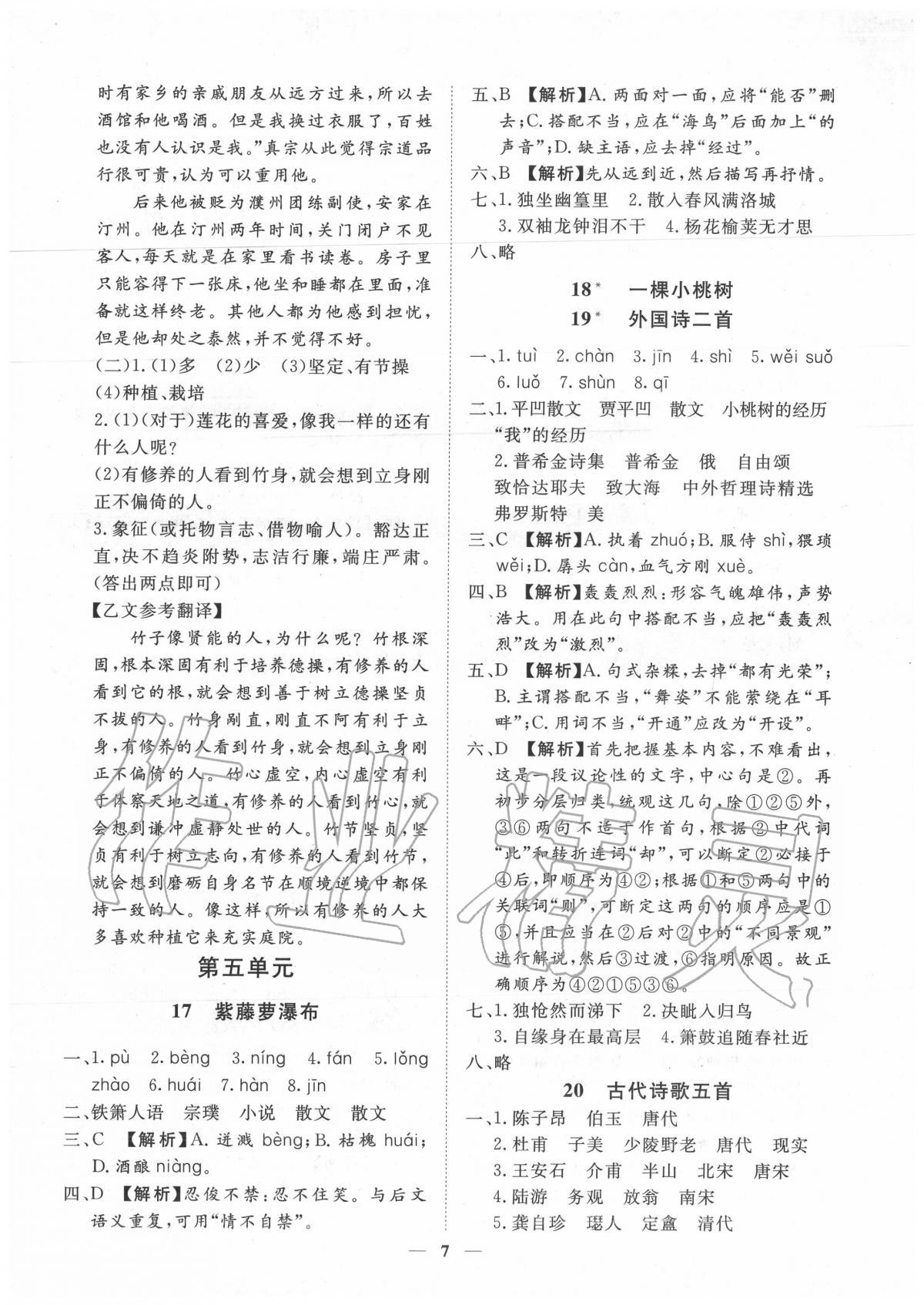 2020年考點(diǎn)專練七年級(jí)語(yǔ)文下冊(cè)人教版深圳專版 參考答案第7頁(yè)