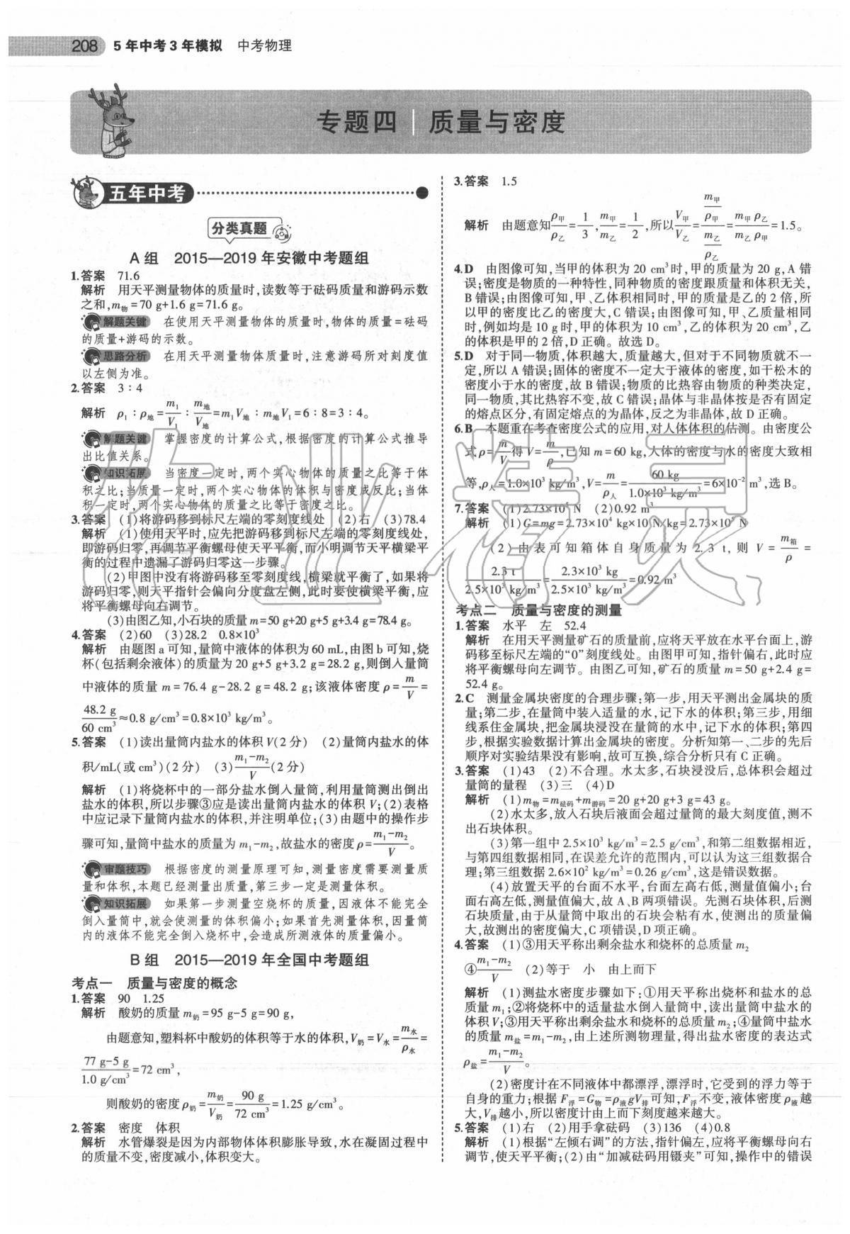 2020年5年中考3年模擬中考物理安徽專用 第10頁