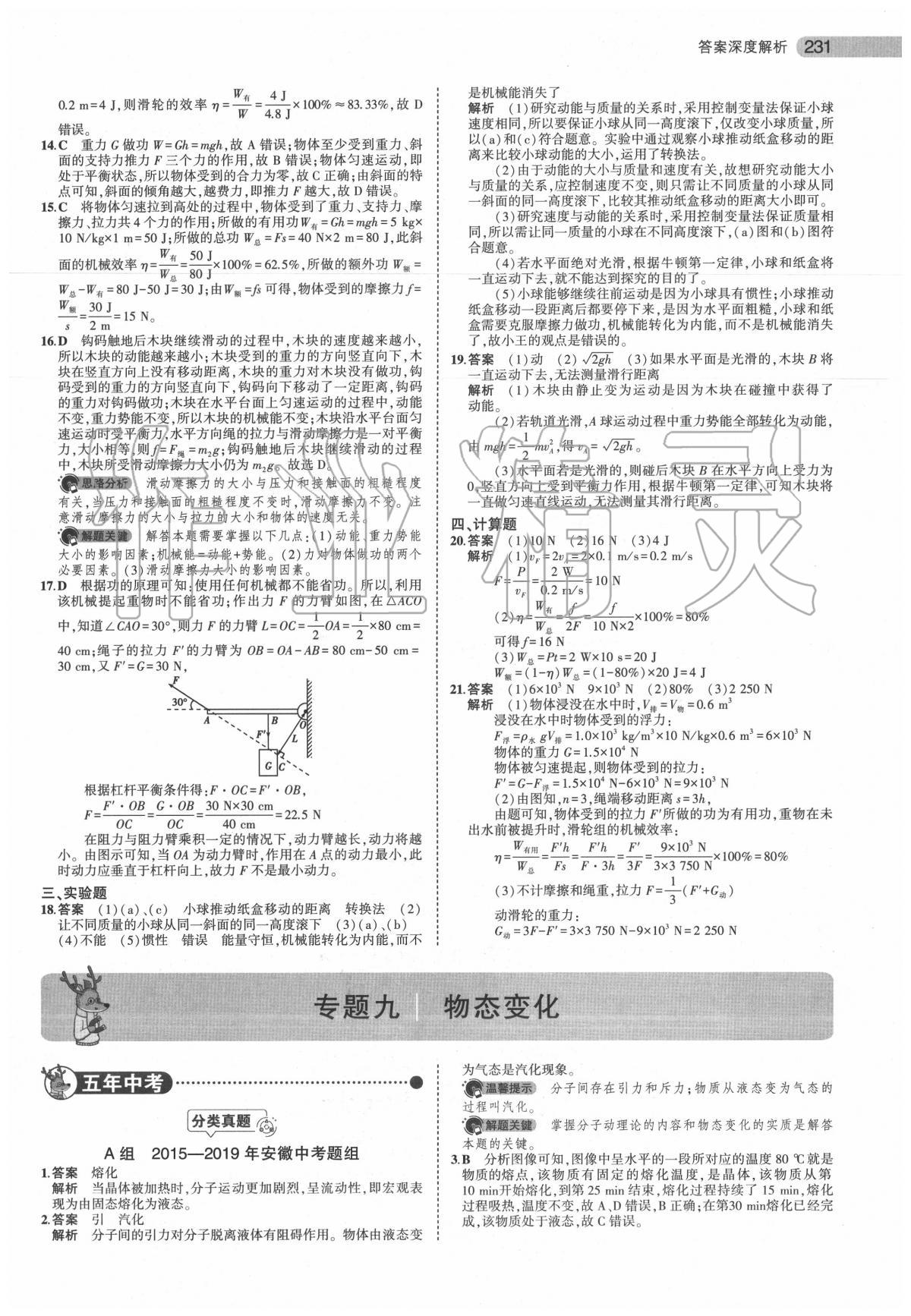 2020年5年中考3年模擬中考物理安徽專用 第33頁(yè)