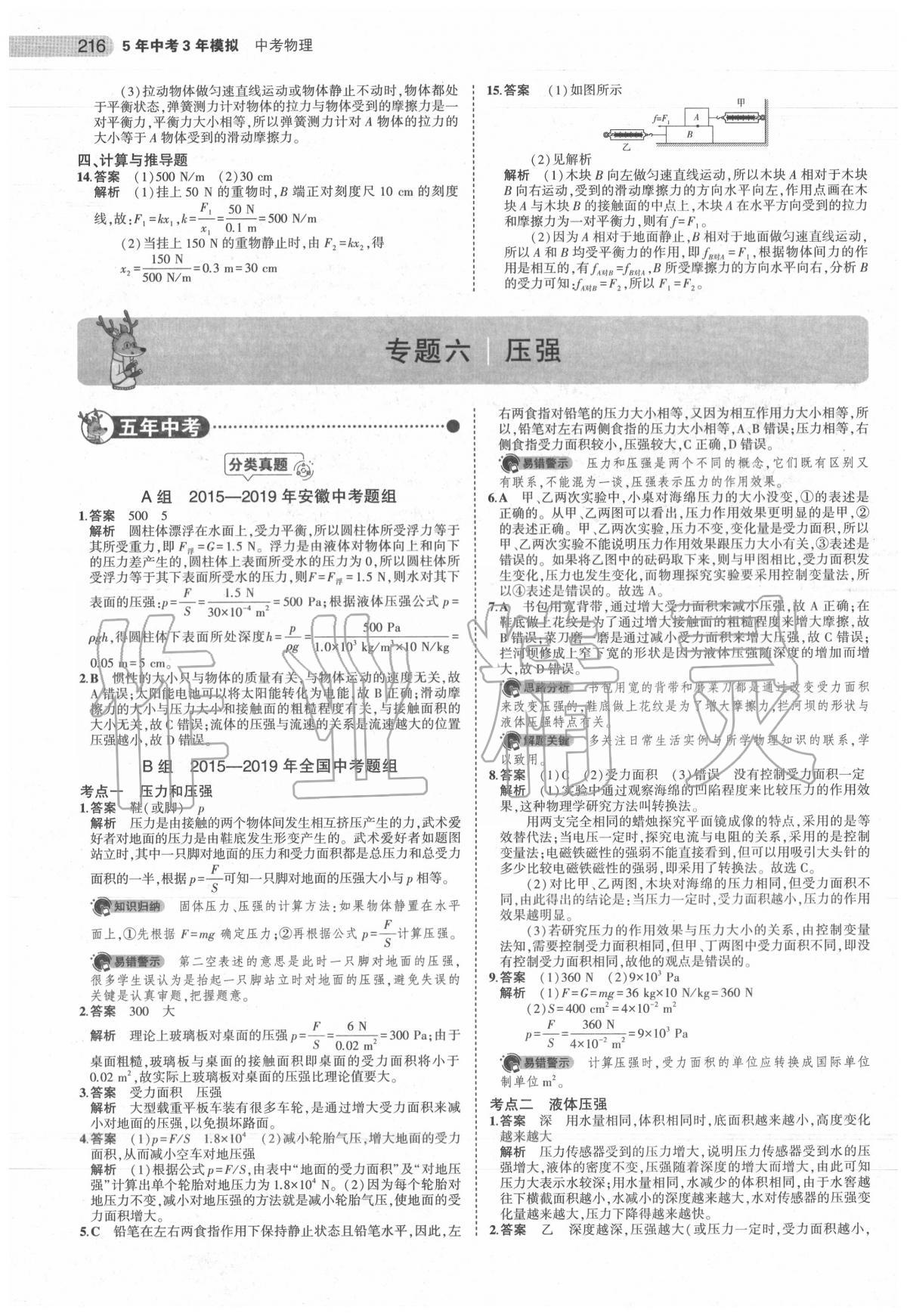 2020年5年中考3年模擬中考物理安徽專用 第18頁