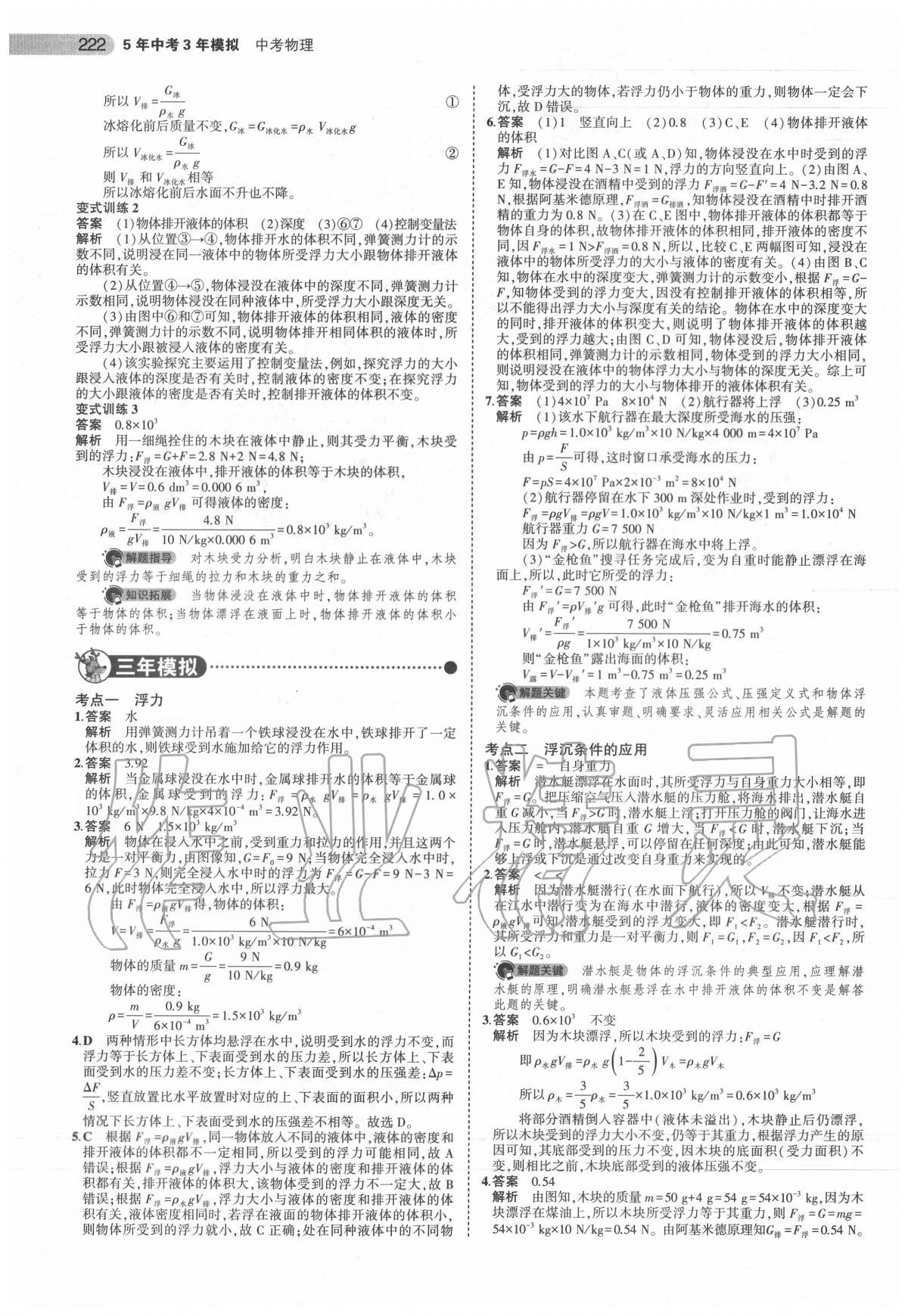 2020年5年中考3年模擬中考物理安徽專用 第24頁