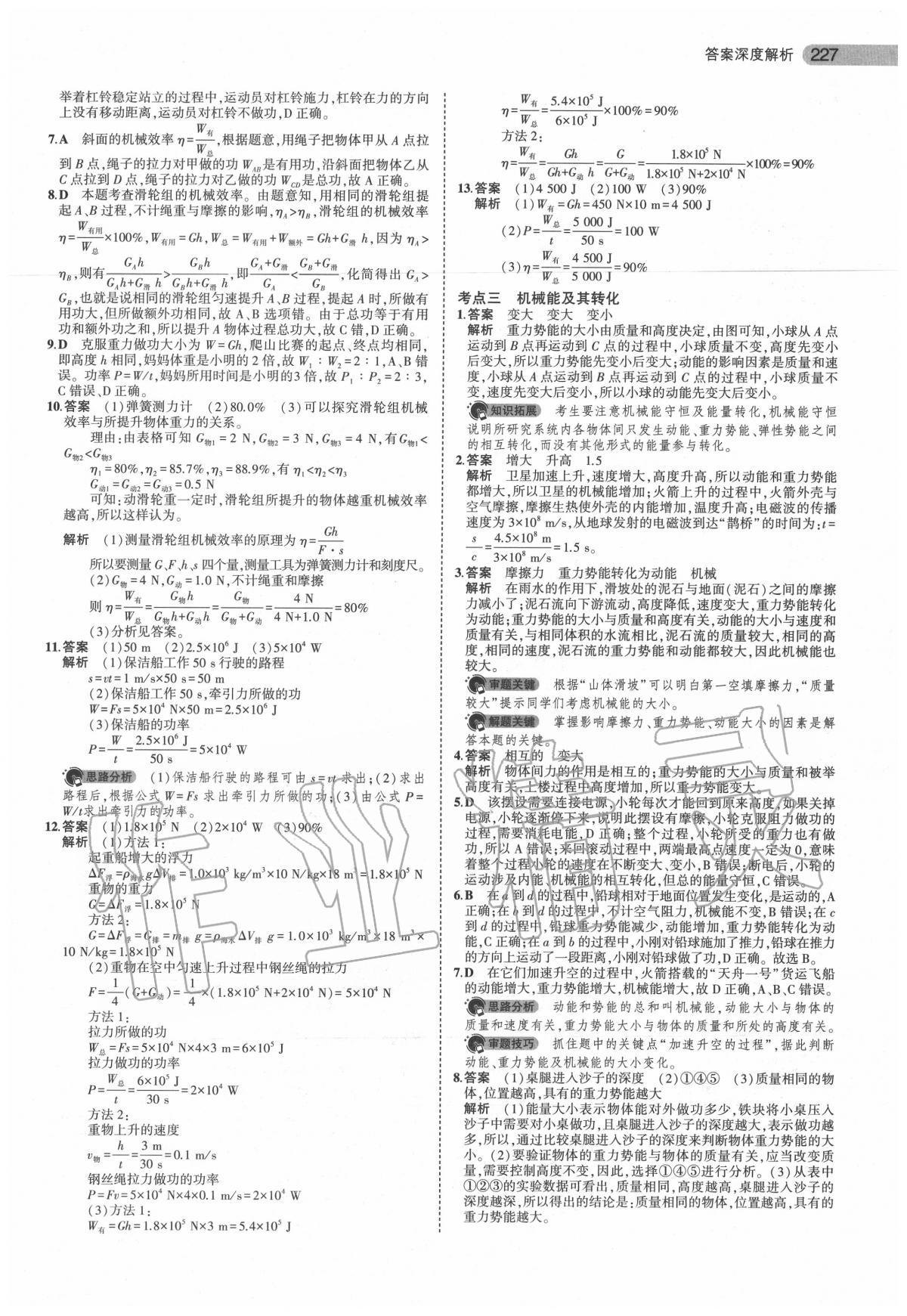 2020年5年中考3年模擬中考物理安徽專用 第29頁