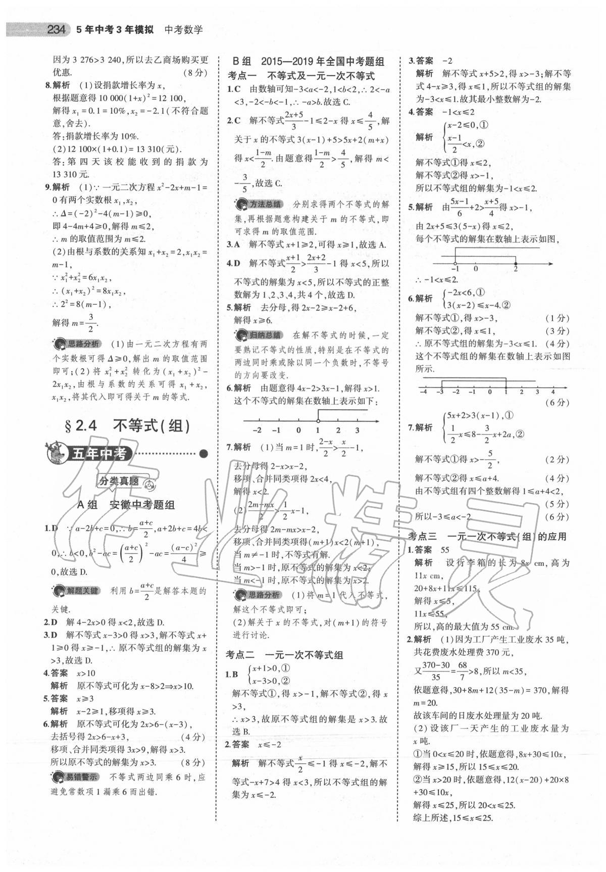 2020年5年中考3年模擬中考數(shù)學(xué)安徽專用 第12頁