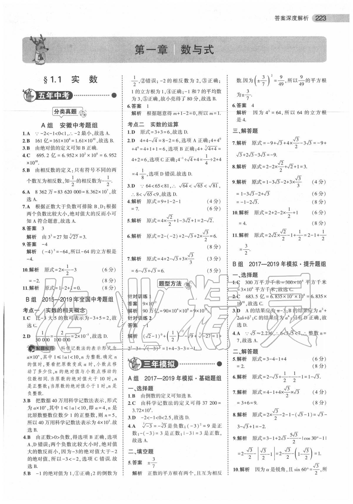 2020年5年中考3年模擬中考數(shù)學(xué)安徽專用 第1頁