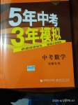 2020年5年中考3年模擬中考數(shù)學(xué)安徽專用