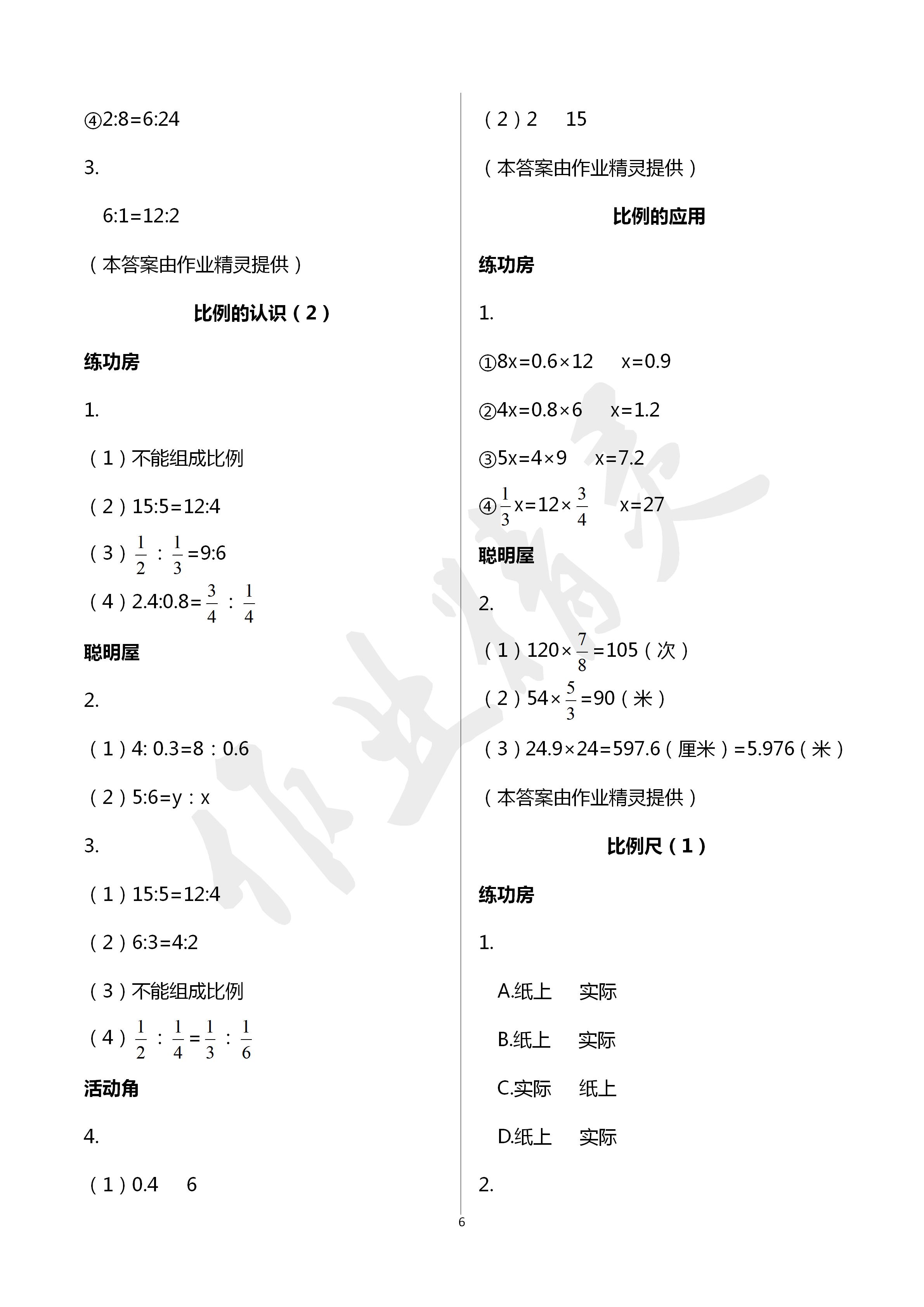 2020年知识与能力训练六年级数学下册北师大版 第6页