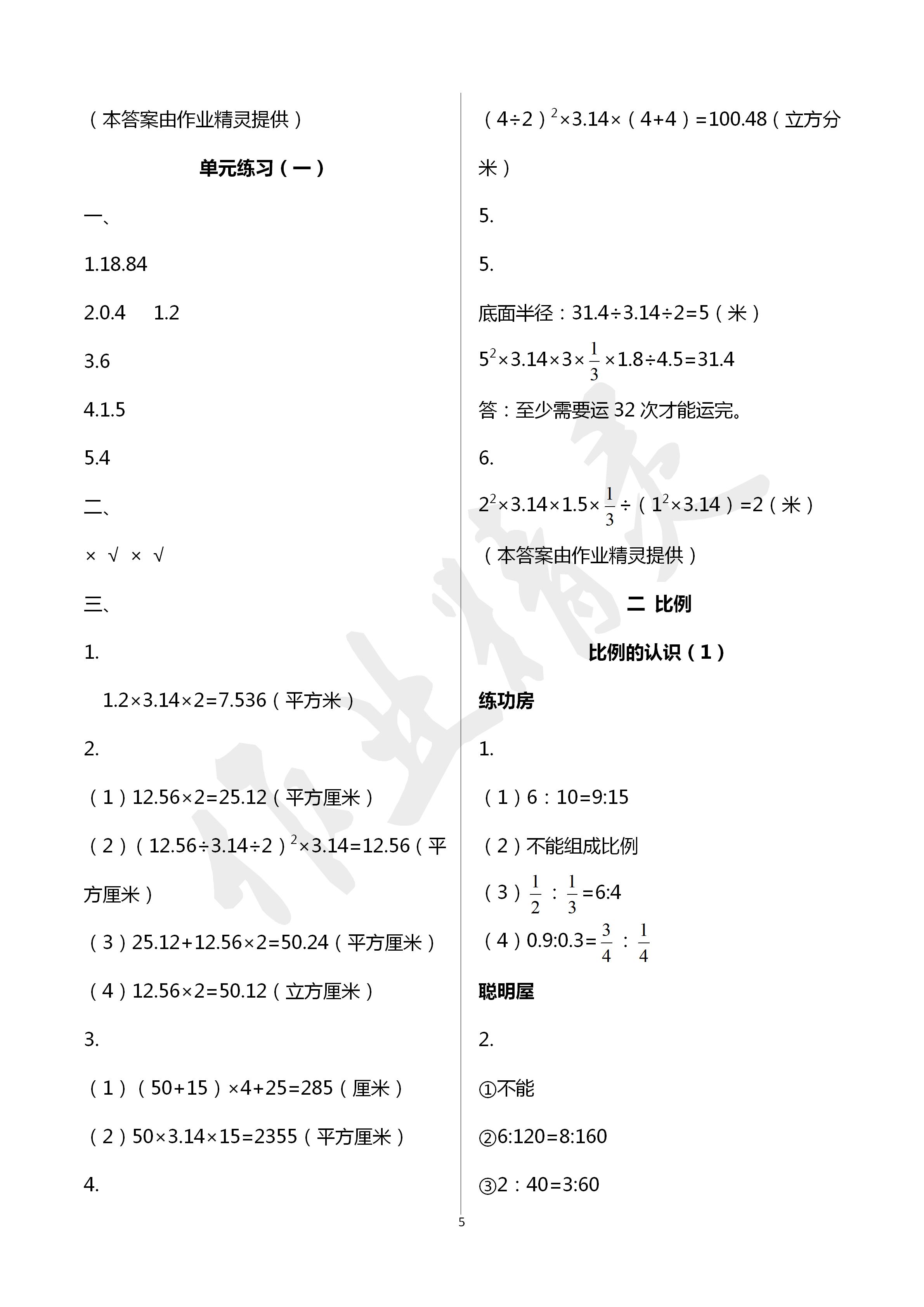 2020年知识与能力训练六年级数学下册北师大版 第5页