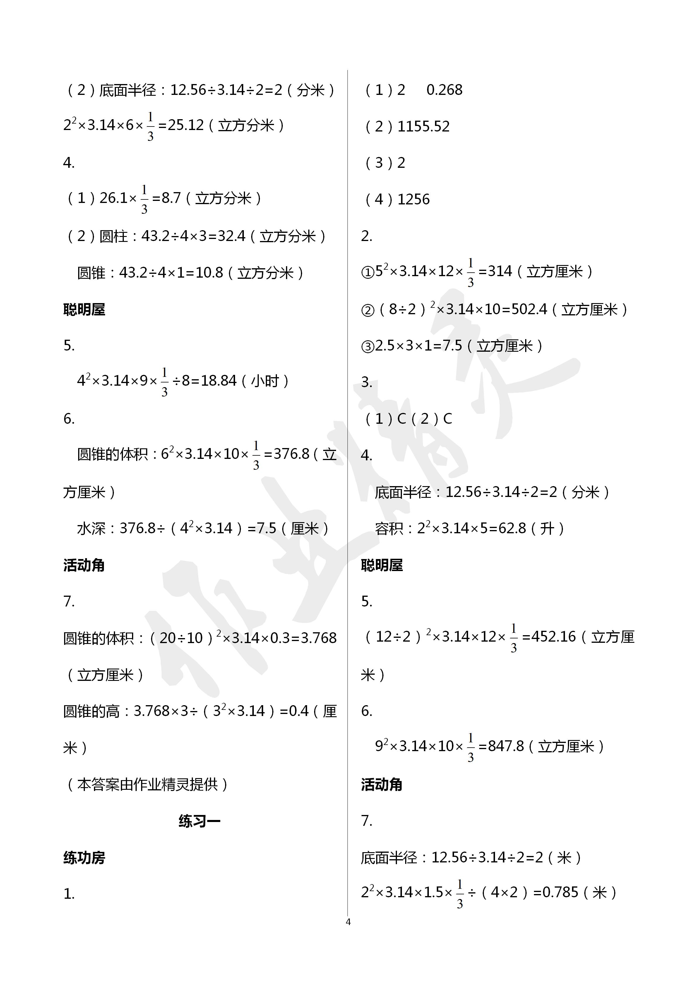 2020年知识与能力训练六年级数学下册北师大版 第4页