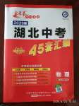 2020年金考卷湖北中考45套汇编物理