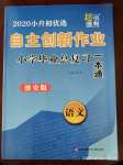 2020年自主創(chuàng)新作業(yè)小學(xué)畢業(yè)總復(fù)習(xí)一本通語文人教版淮安專版