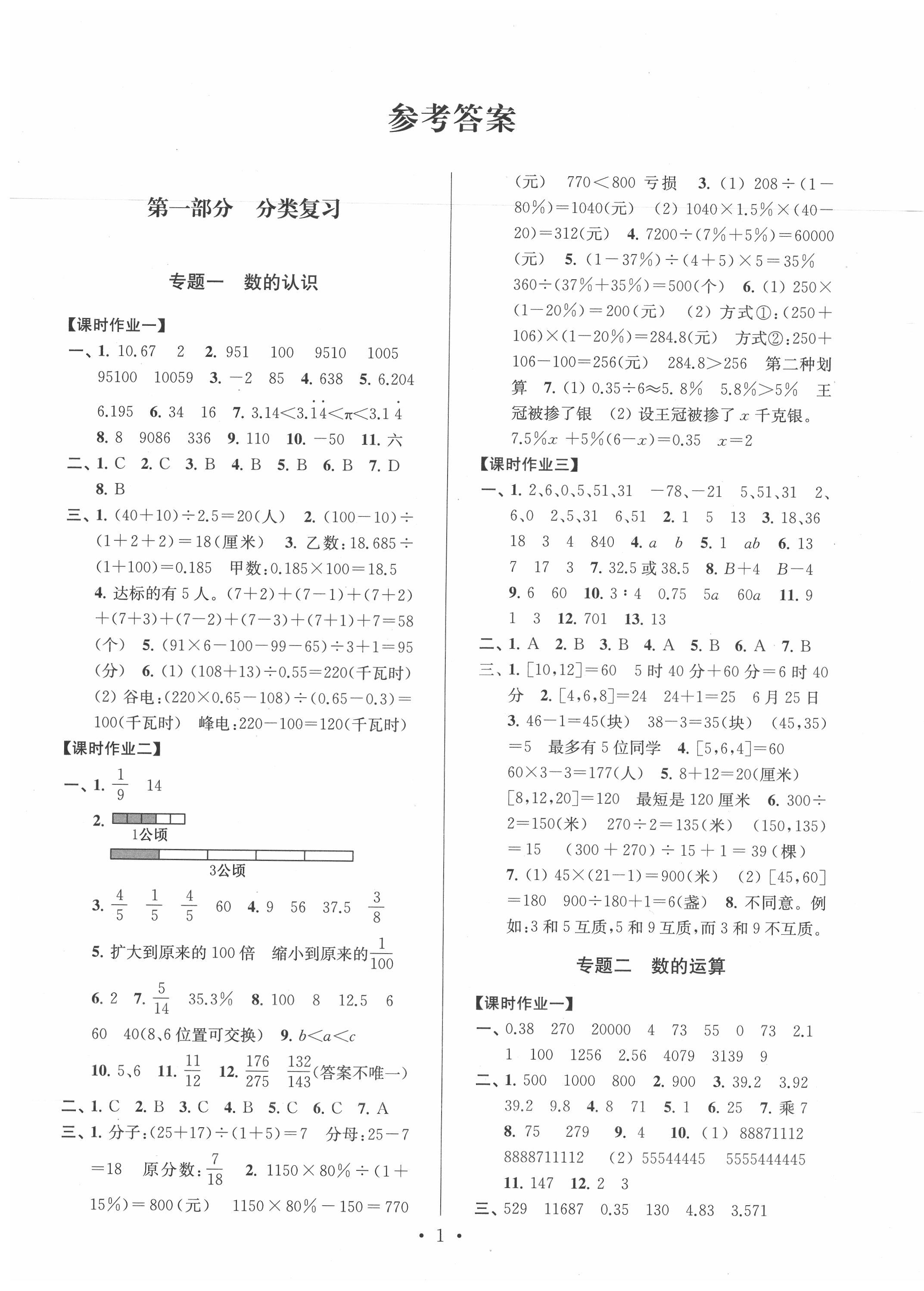 2020年自主創(chuàng)新作業(yè)小學(xué)畢業(yè)總復(fù)習(xí)一本通數(shù)學(xué)蘇教版淮安專(zhuān)版 第1頁(yè)