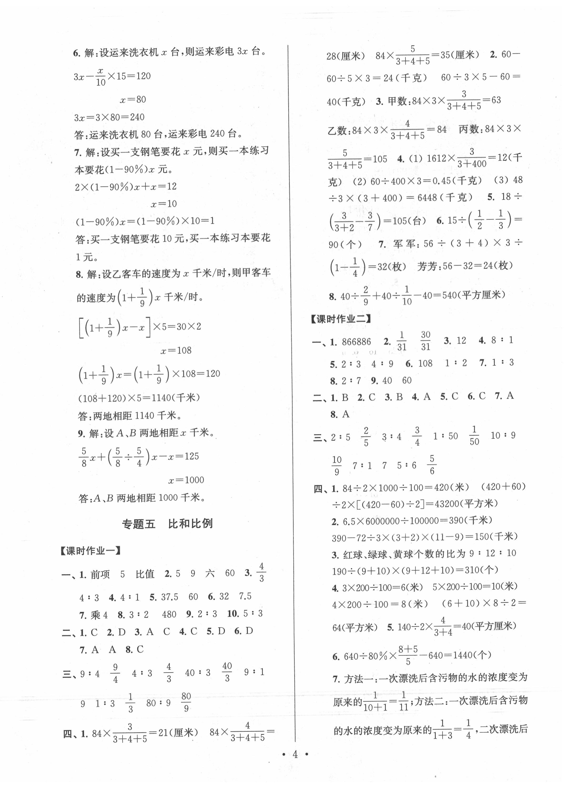 2020年自主創(chuàng)新作業(yè)小學(xué)畢業(yè)總復(fù)習(xí)一本通數(shù)學(xué)蘇教版淮安專版 第4頁