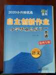 2020年自主創(chuàng)新作業(yè)小學畢業(yè)總復習一本通語文人教版徐州專版