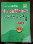 2020年自主創(chuàng)新作業(yè)小學畢業(yè)總復習一本通數學蘇教版徐州專版