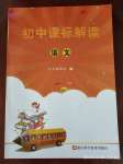 2020年初中課標解讀語文
