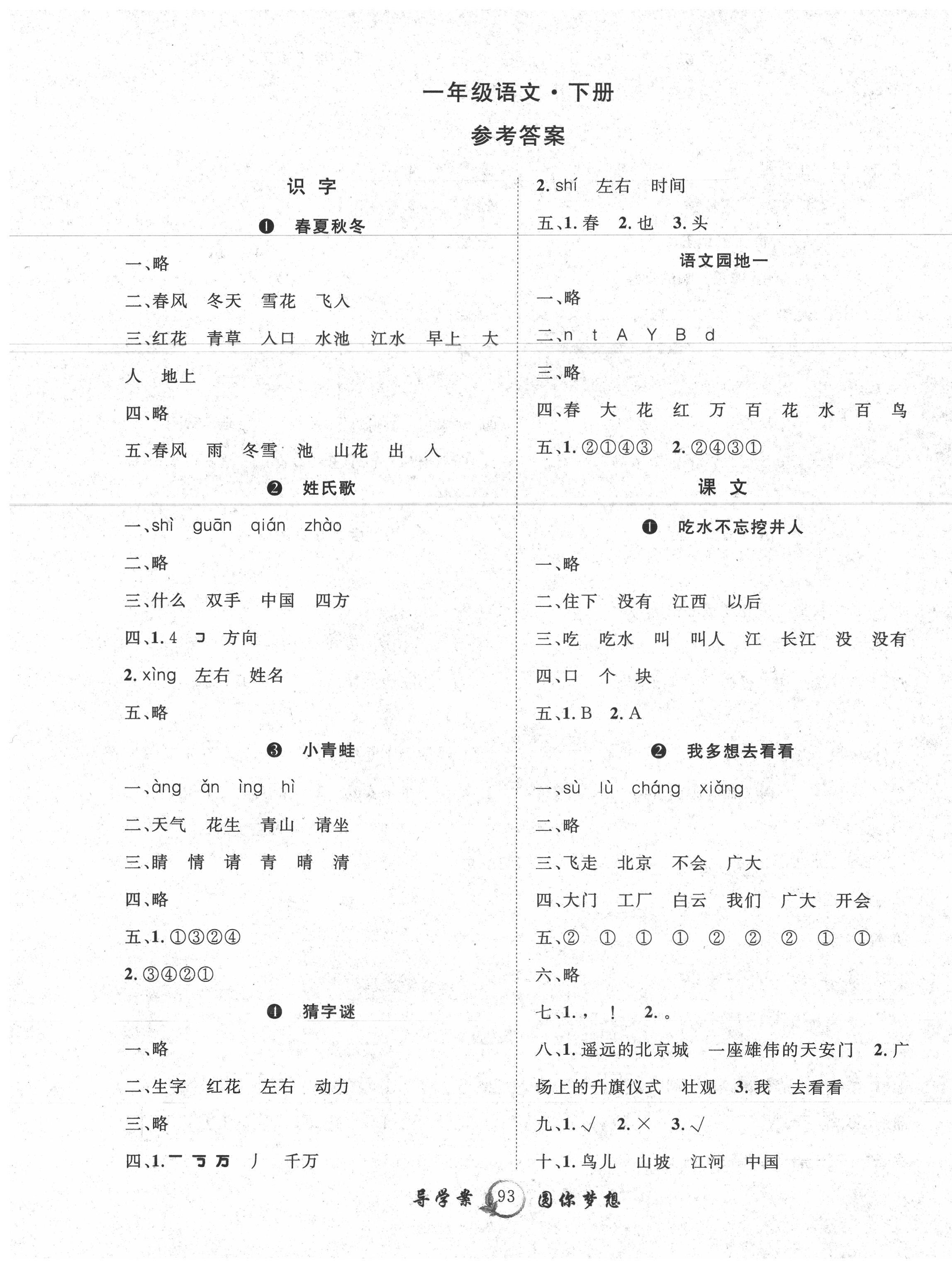 2020年优质课堂导学案一年级语文下册人教版 第1页