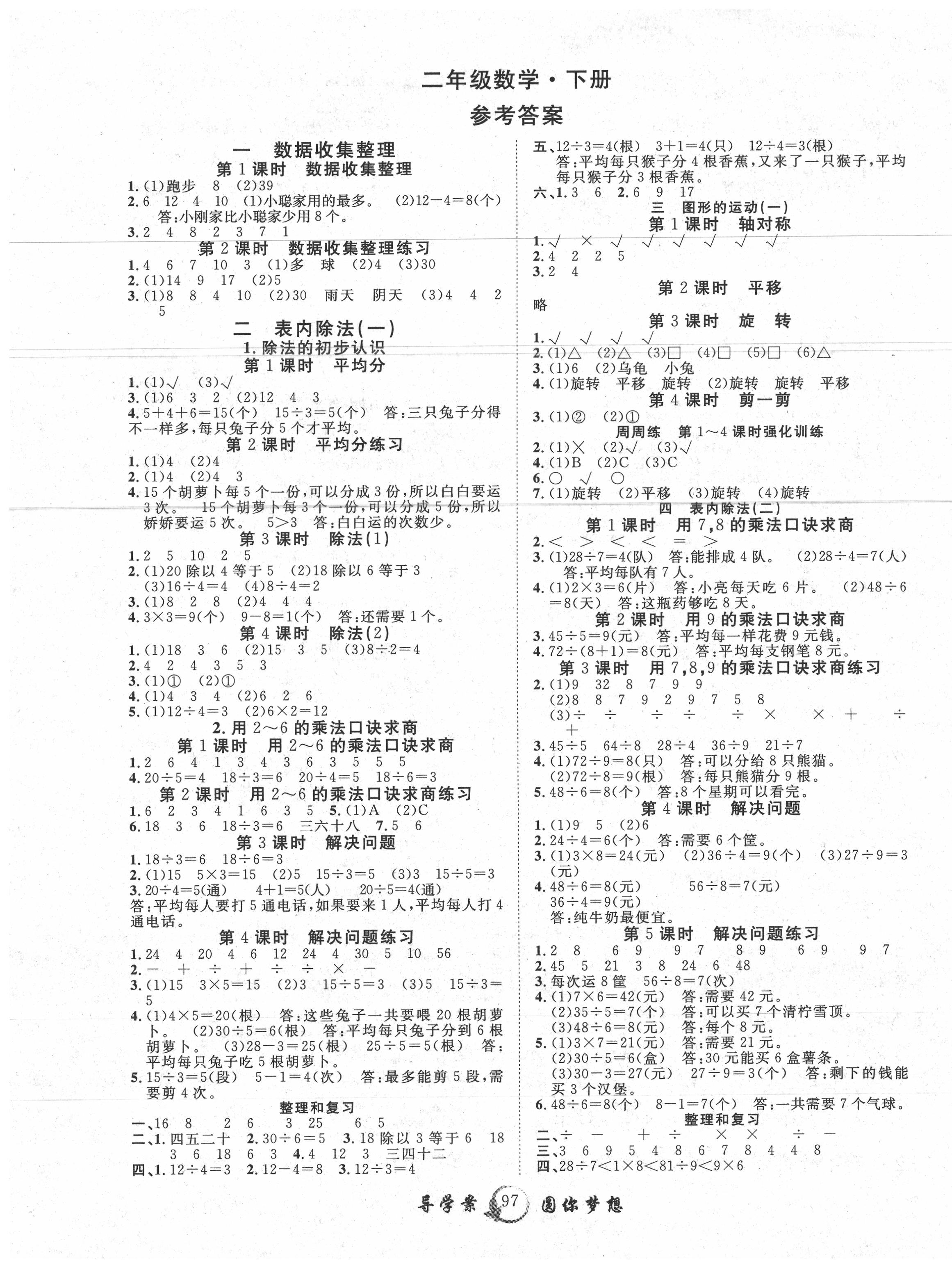 2020年優(yōu)質課堂導學案二年級數學下冊人教版 第1頁