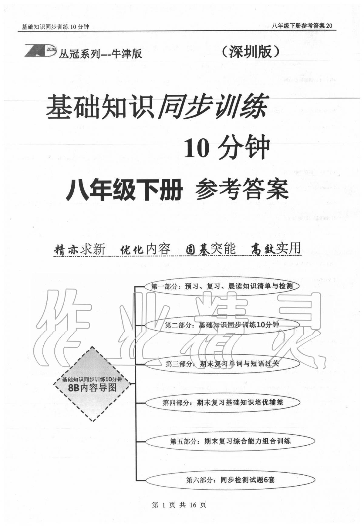 2020年基礎(chǔ)知識(shí)同步訓(xùn)練10分鐘八年級(jí)英語下冊滬教版深圳專版 第1頁