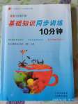 2020年基礎(chǔ)知識同步訓(xùn)練10分鐘八年級英語下冊滬教版深圳專版