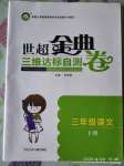 2020年世超金典三維達標(biāo)自測卷三年級語文下冊人教版