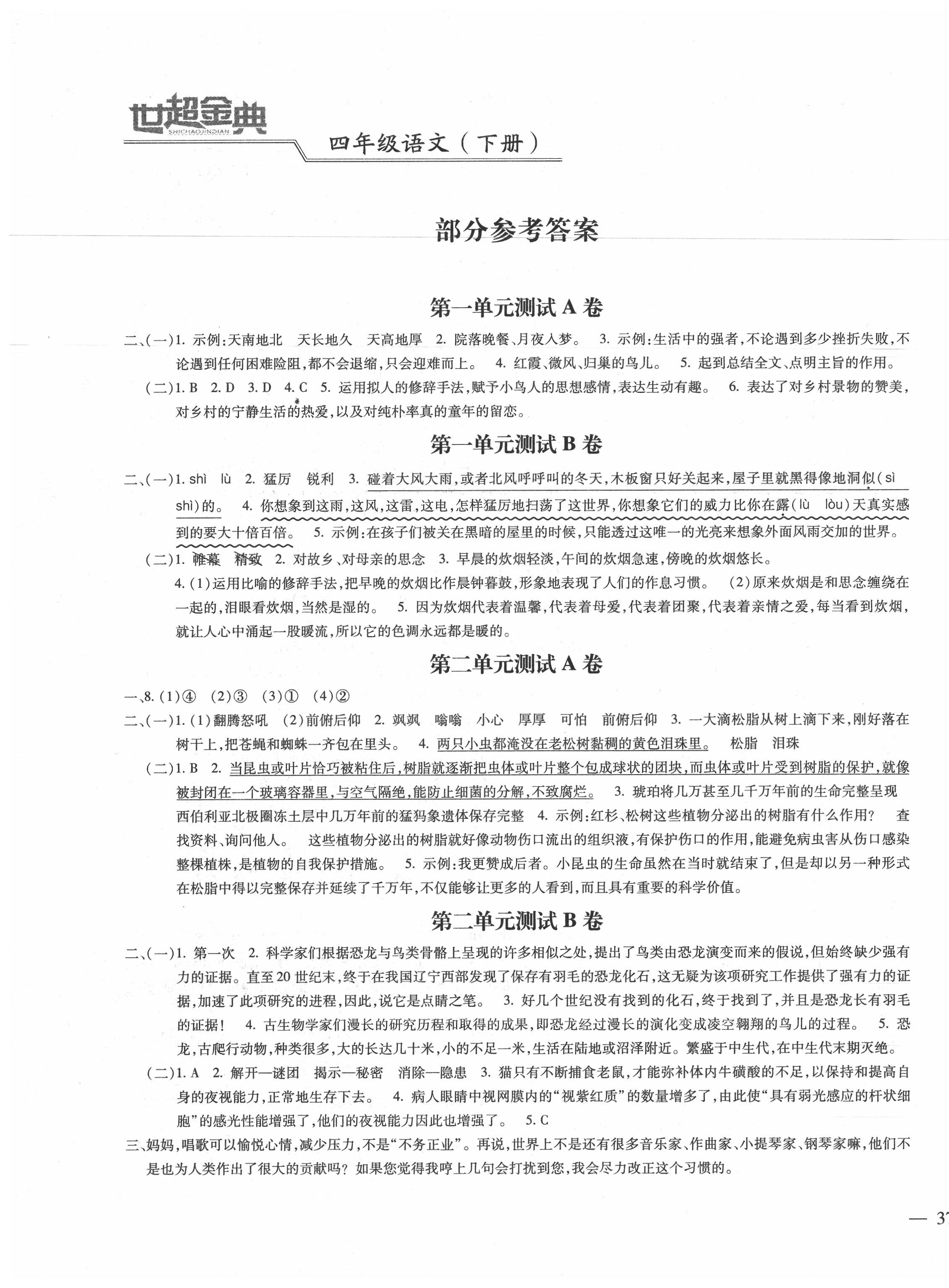 2020年世超金典三維達(dá)標(biāo)自測(cè)卷四年級(jí)語(yǔ)文下冊(cè)人教版 第1頁(yè)