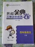 2020年世超金典三維達(dá)標(biāo)自測(cè)卷四年級(jí)語(yǔ)文下冊(cè)人教版