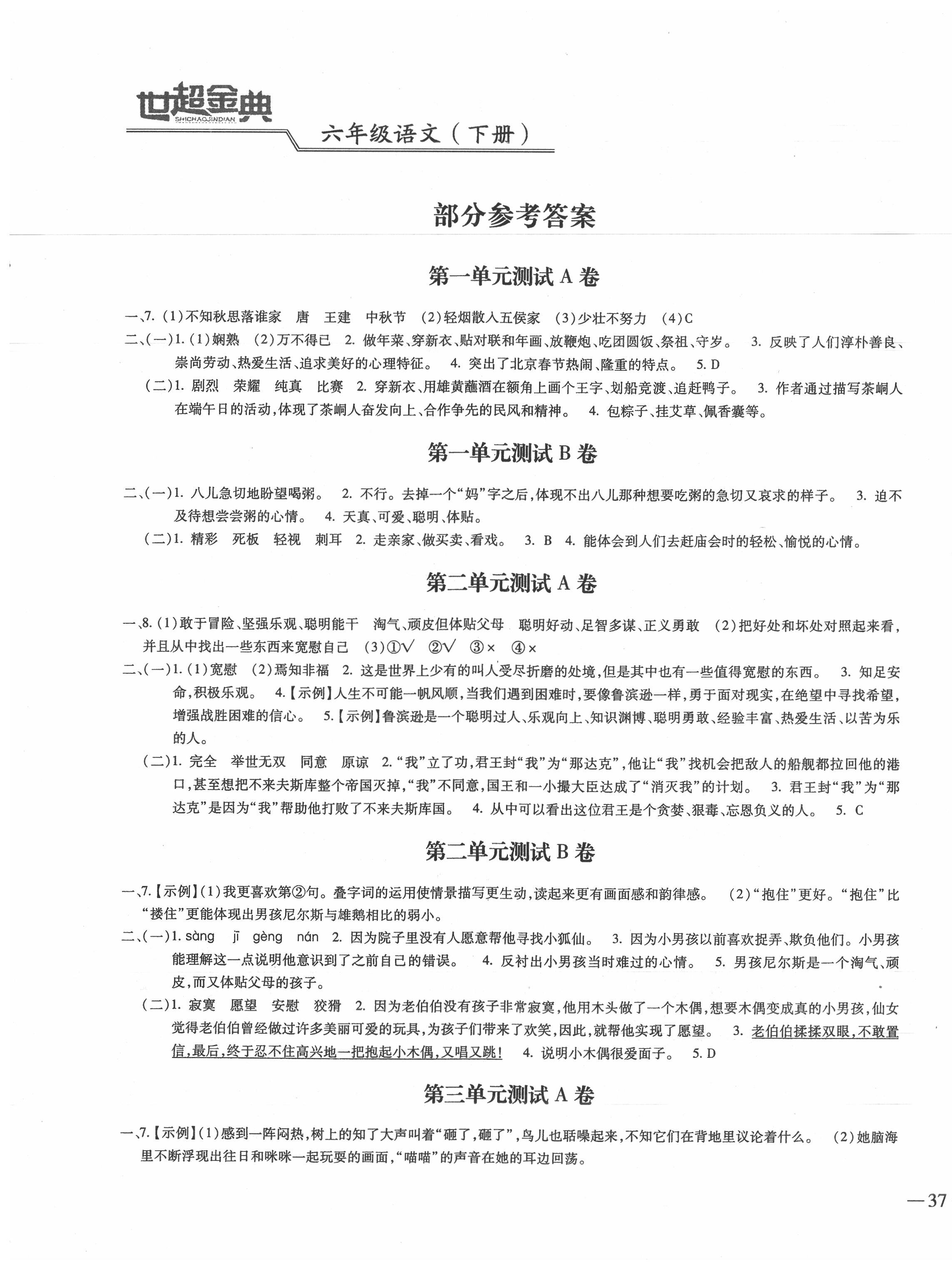 2020年世超金典三維達(dá)標(biāo)自測(cè)卷六年級(jí)語(yǔ)文下冊(cè)人教版 第1頁(yè)