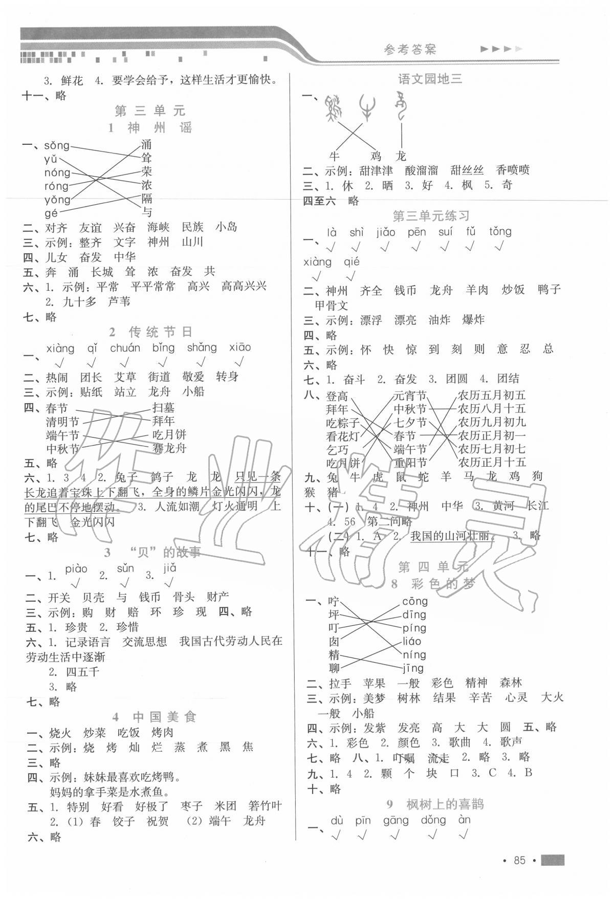 2020年新鞏固測試方案二年級語文下冊人教版 參考答案第1頁
