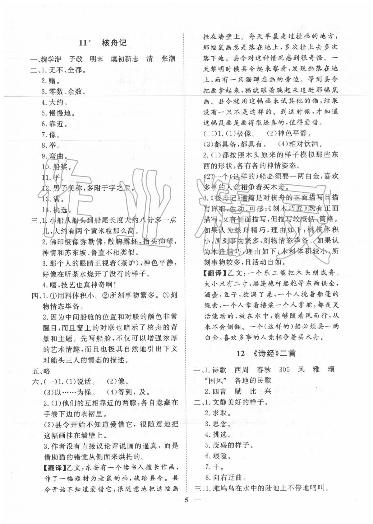 2020年考點(diǎn)專(zhuān)練八年級(jí)語(yǔ)文下冊(cè)人教版深圳專(zhuān)版 第5頁(yè)