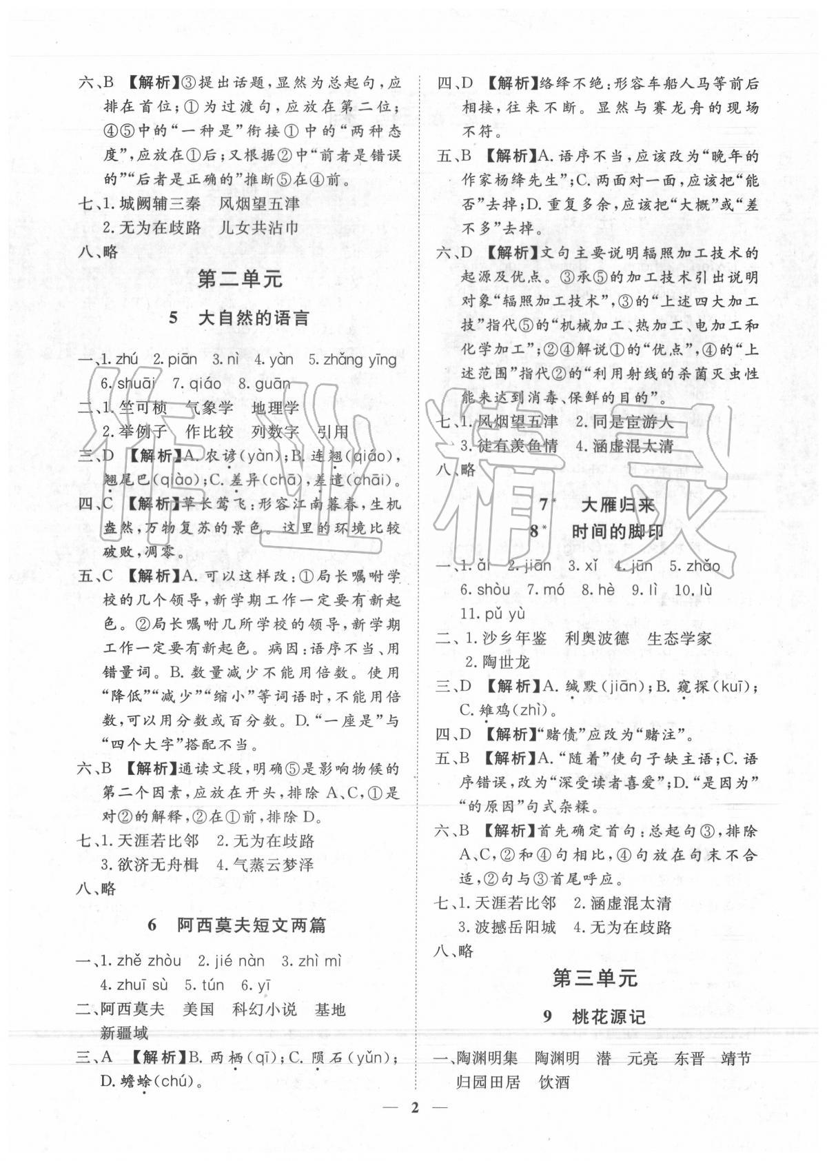 2020年考點專練八年級語文下冊人教版深圳專版 第2頁