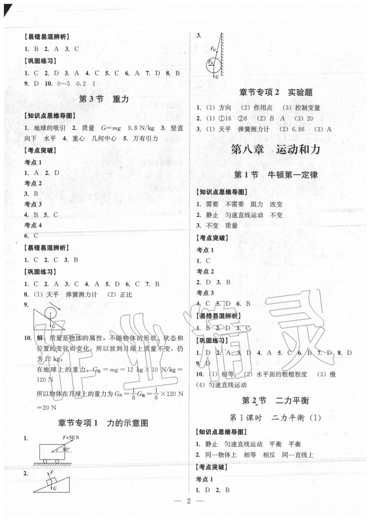 2020年考點(diǎn)專練八年級(jí)物理下冊(cè)人教版深圳專版 第2頁(yè)